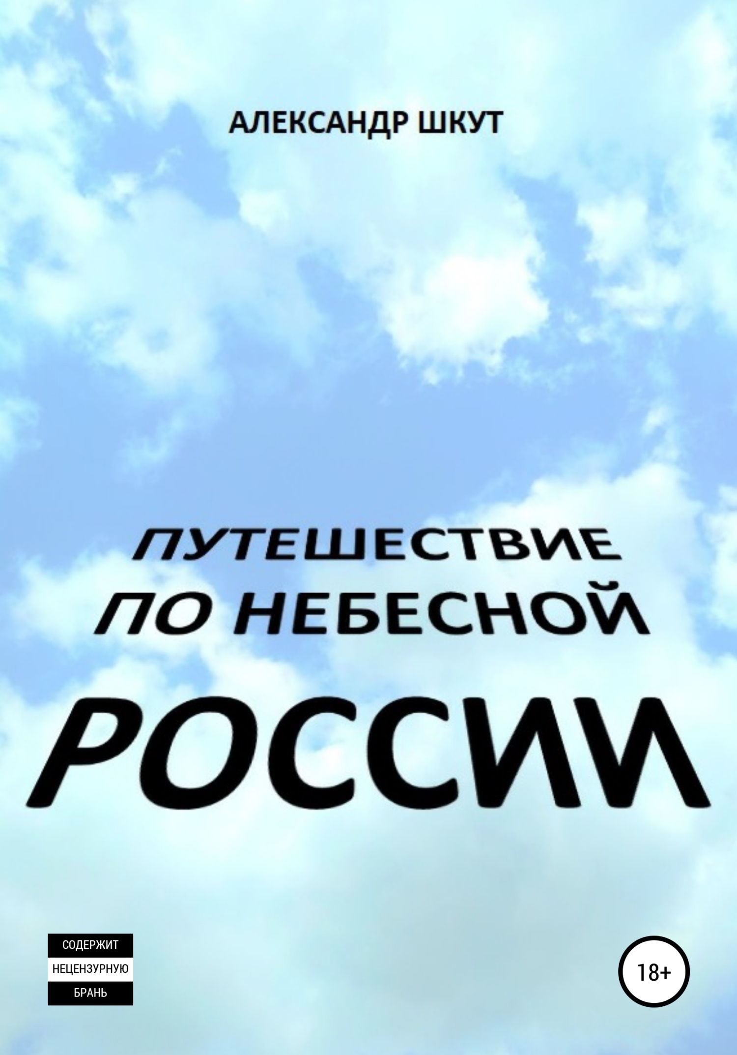 Путешествие по небесной России