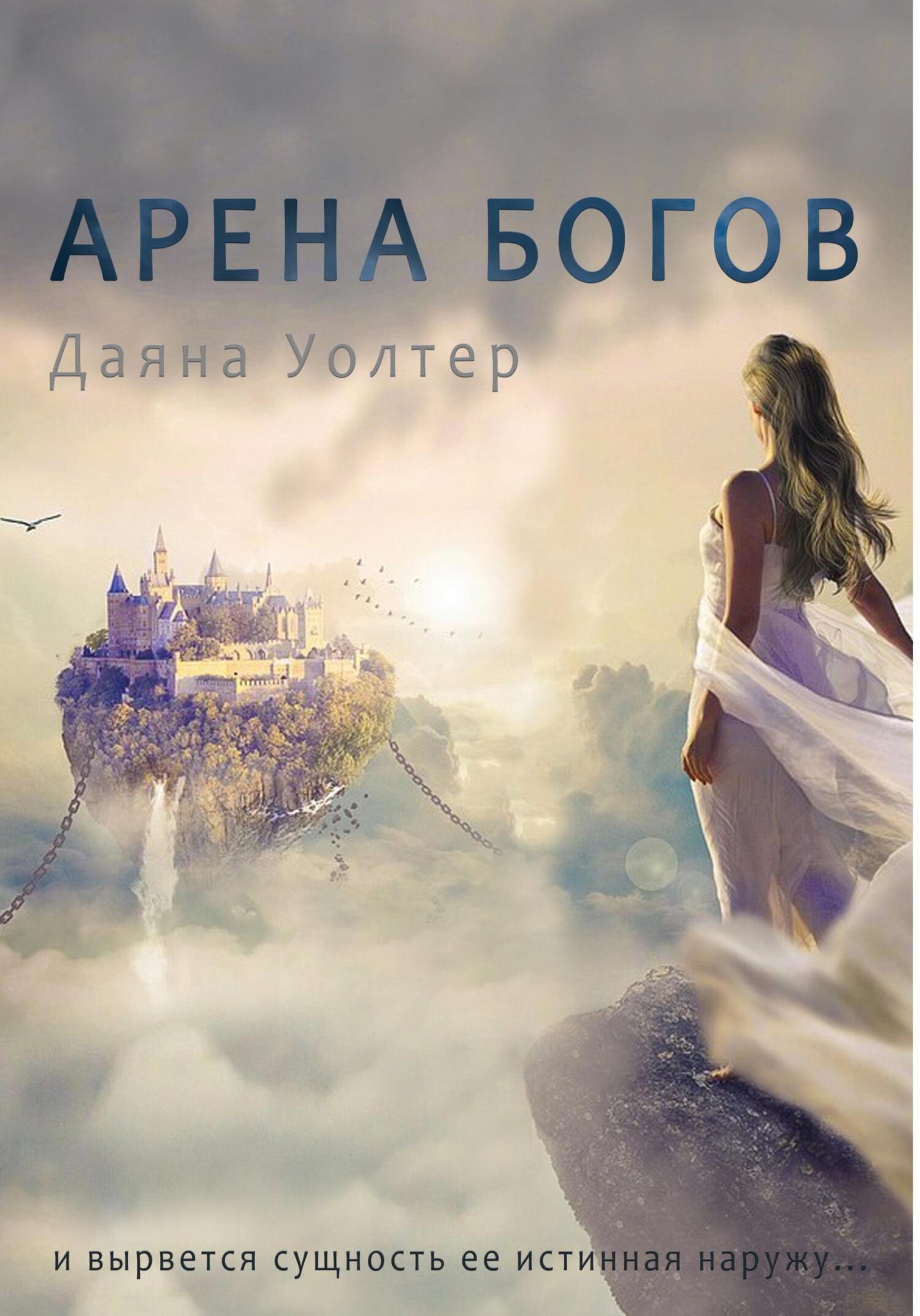 Кровь демона. Арена Богов, Даяна Уолтер – скачать книгу бесплатно fb2,  epub, pdf на ЛитРес