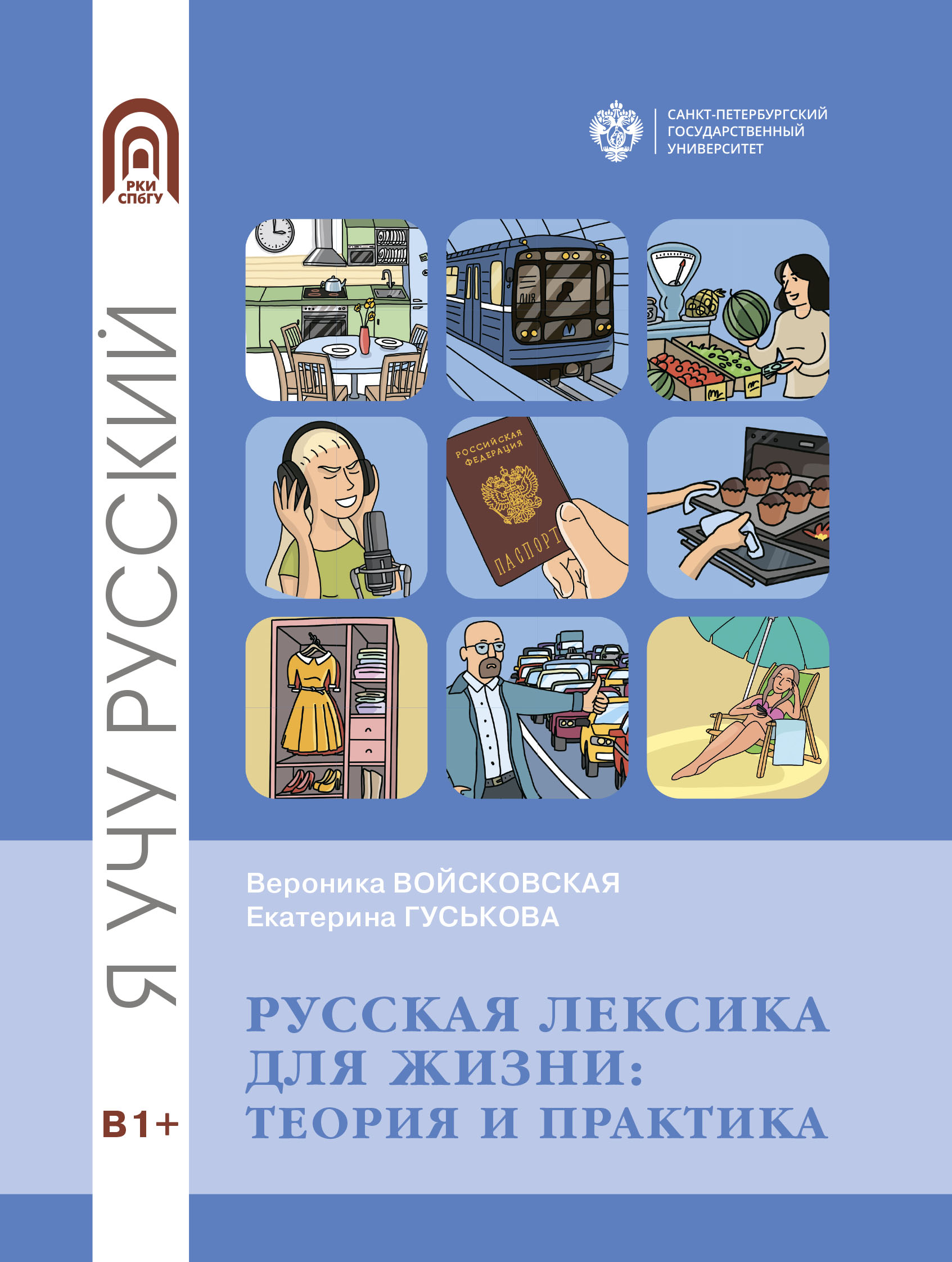 «Русская лексика для жизни. Теория и практика» – Вероника Войсковская |  ЛитРес