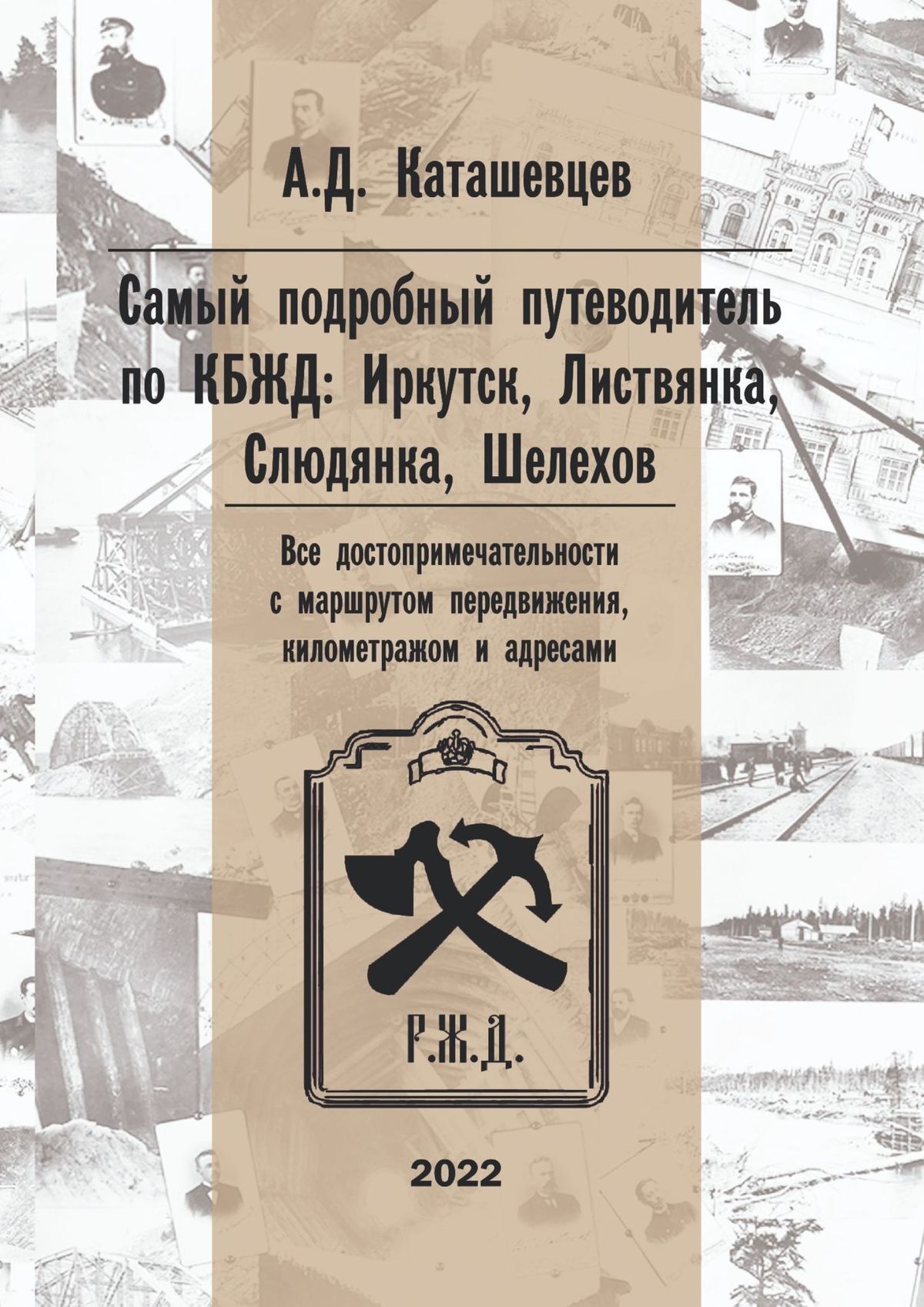 Самый подробный путеводитель по КБЖД: Иркутск, Листвянка, Слюдянка, Шелехов.  Все достопримечательности с маршрутом передвижения, километражем и  адресами, Александр Дмитриевич Каташевцев – скачать книгу fb2, epub, pdf на  ЛитРес