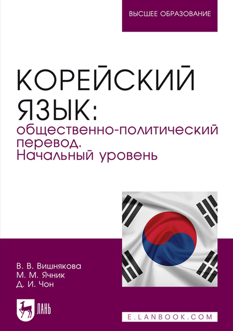 «Корейский язык: общественно-политический перевод. Начальный уровень.  Учебник для вузов» – М. М. Ячник | ЛитРес