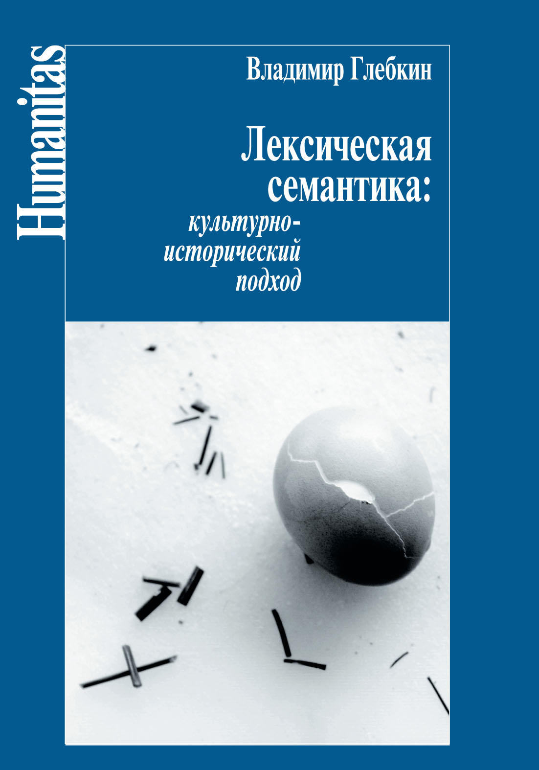 Лексическая семантика. Культурно-исторический подход, Владимир Глебкин –  скачать книгу fb2, epub, pdf на ЛитРес