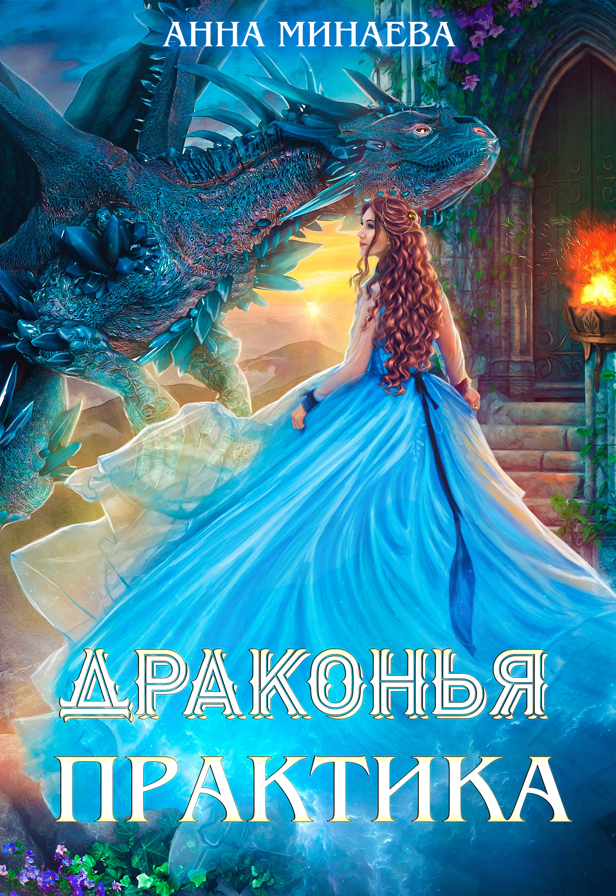 Книга королева дракон