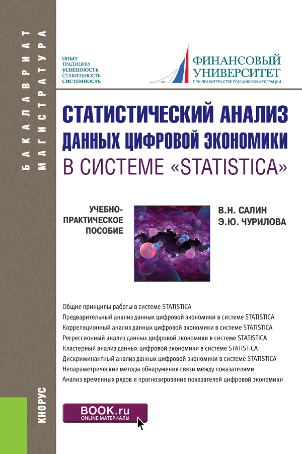 Статистический анализ данных цифровой экономики в системе STATISTICA .  (Бакалавриат, Магистратура). Учебно-практическое пособие., Эльвира Юрьевна  Чурилова – скачать pdf на ЛитРес