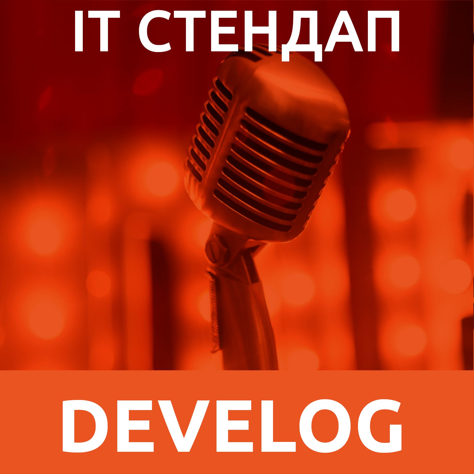 IT стендап №2. Про сеньоров, Девелог - бесплатно скачать mp3 или слушать  онлайн