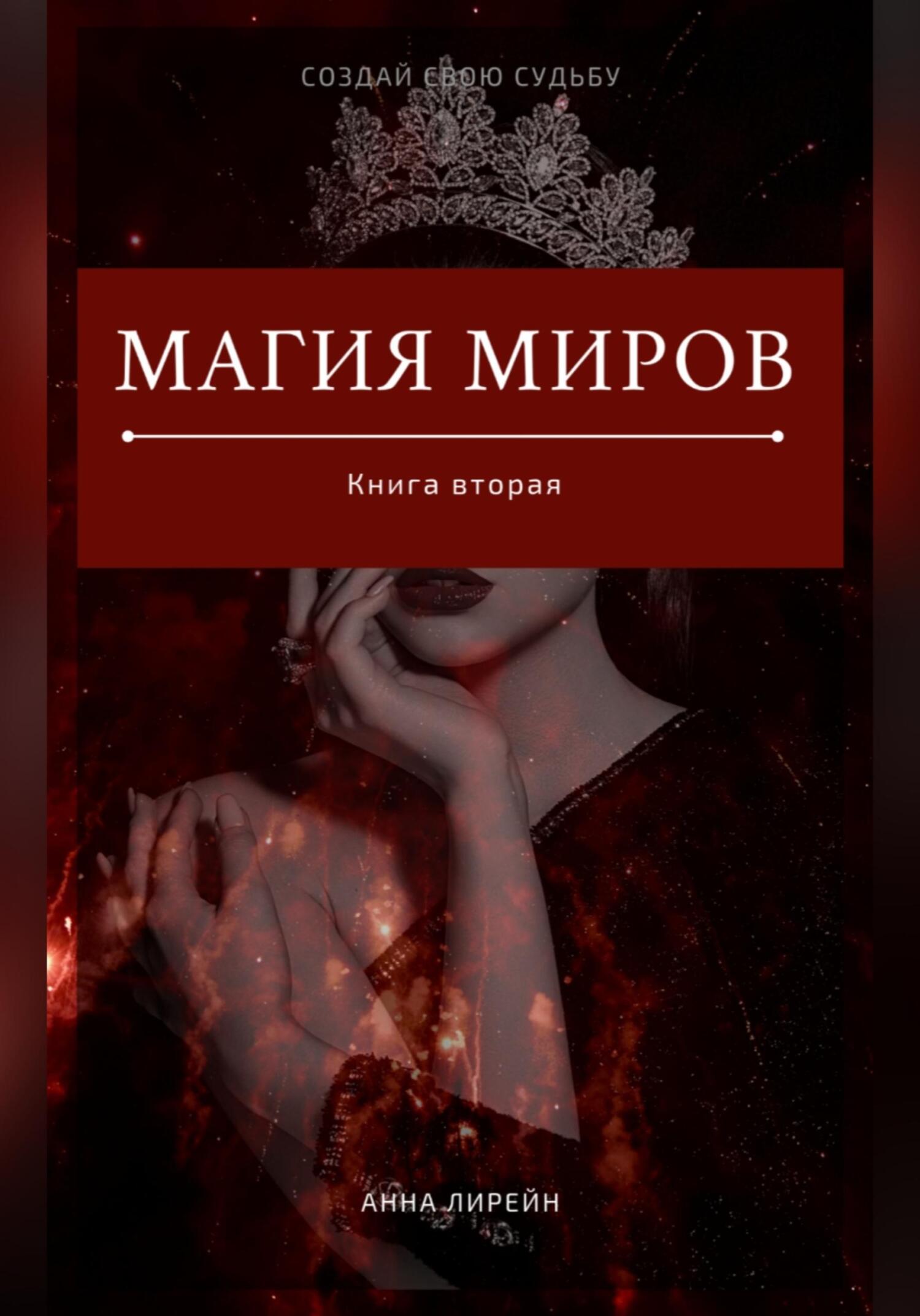 Магия Миров. Книга вторая