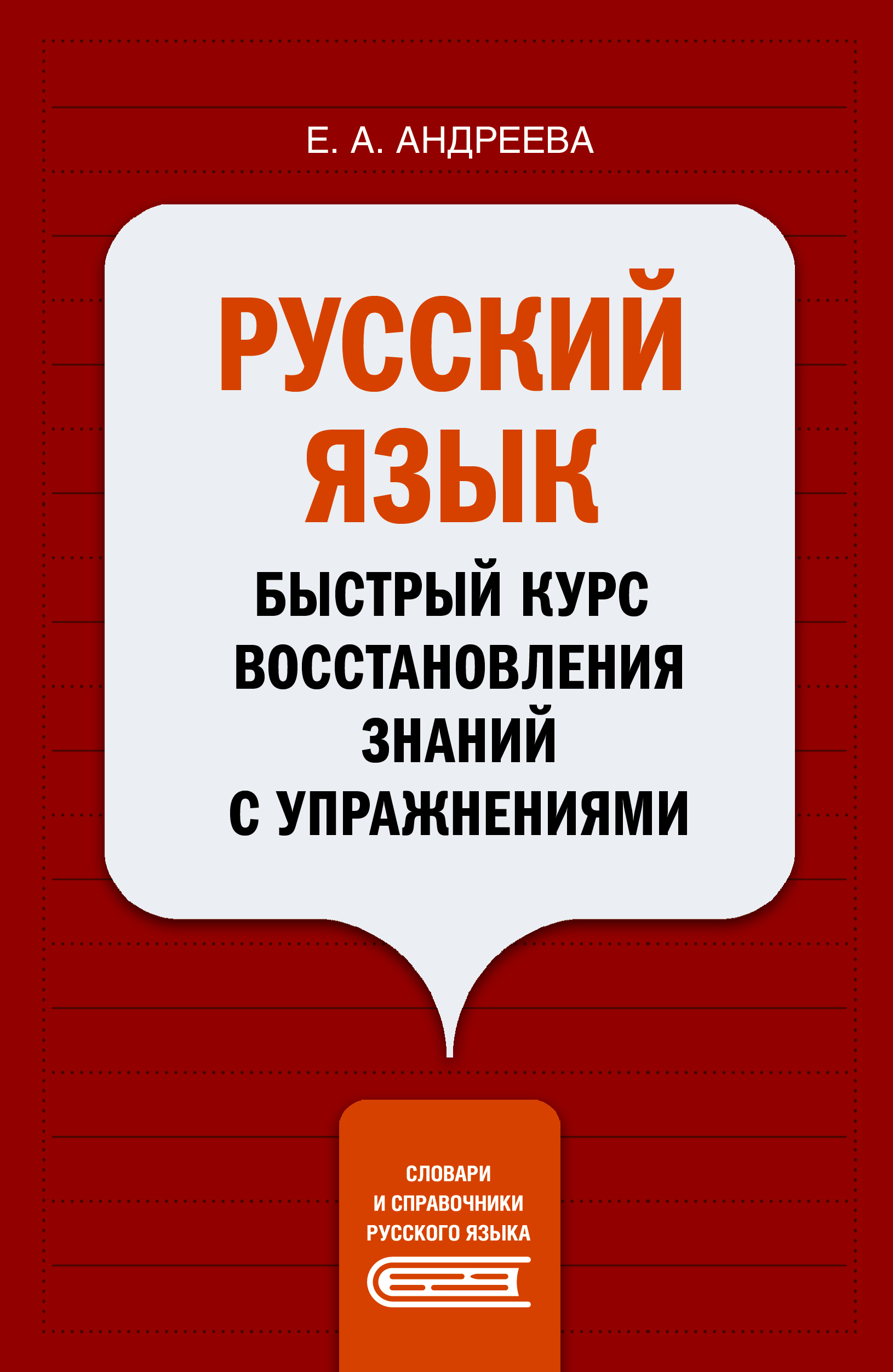 Русский язык. Быстрый курс восстановления знаний с упражнениями, Е. А.  Андреева – скачать pdf на ЛитРес