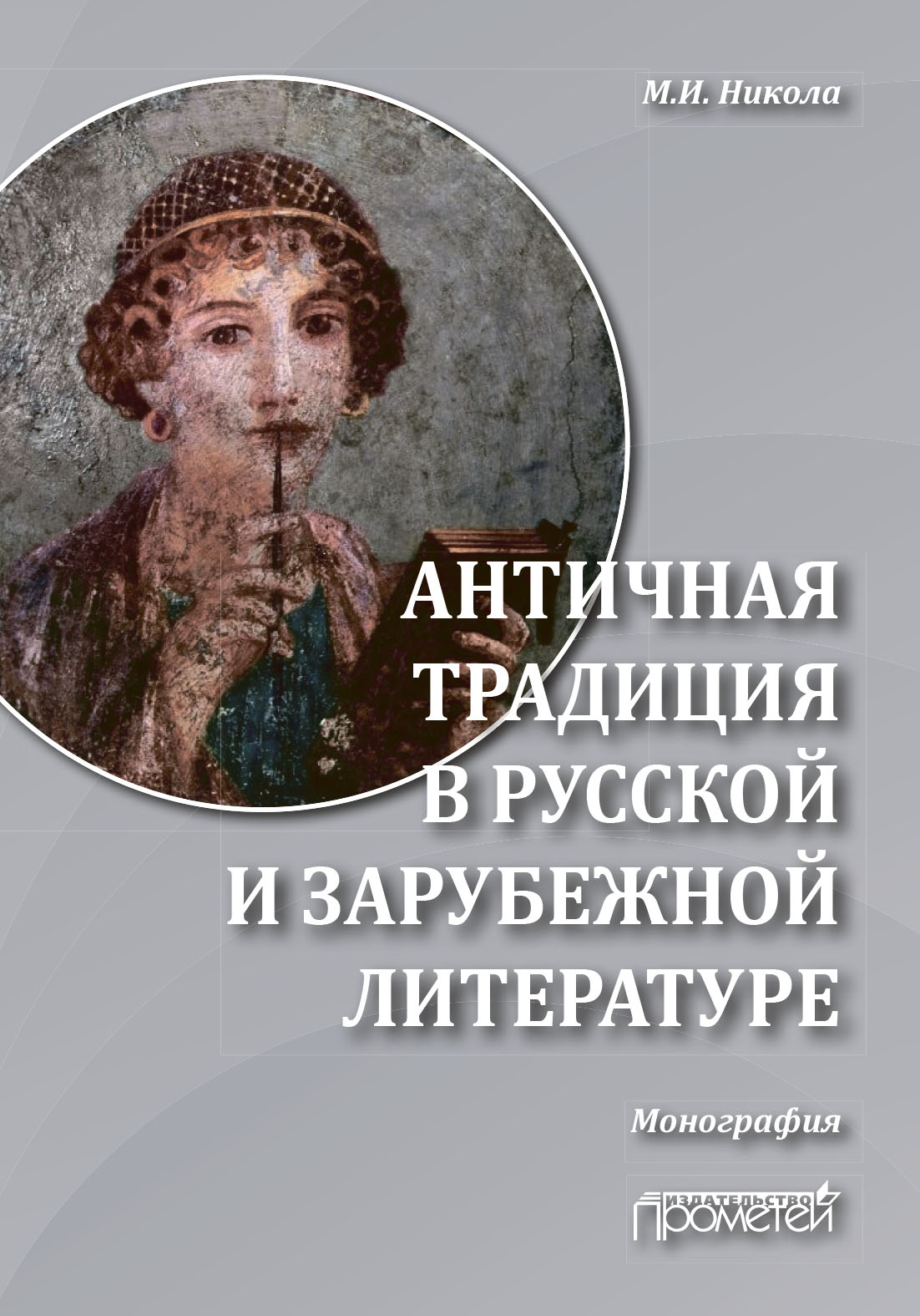 «Античная традиция в русской и зарубежной литературе» – М. И. Никола |  ЛитРес