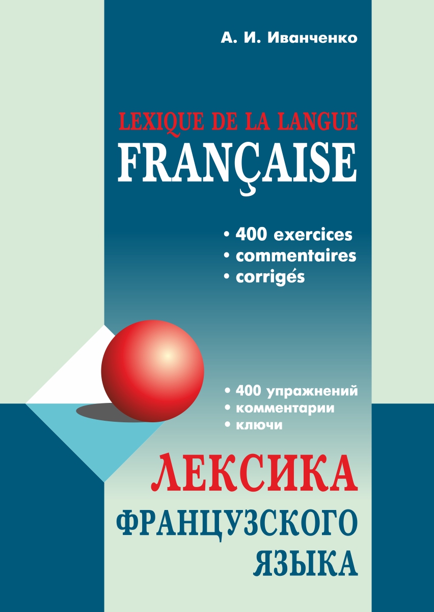 Лексика французского языка. 400 упражнений. Комментарии. Ключи, А. И.  Иванченко – скачать pdf на ЛитРес