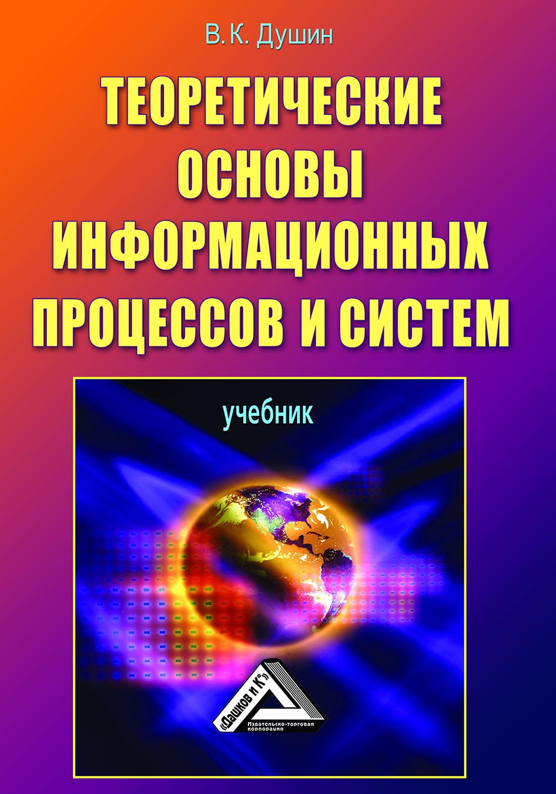 «Теоретические основы информационных процессов и систем» – В. К. Душин |  ЛитРес