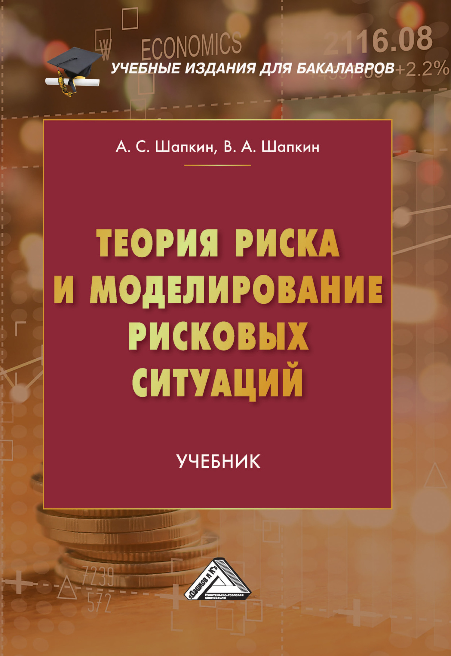 Теория риска и моделирование рисковых ситуаций, А. С. Шапкин – скачать pdf  на ЛитРес