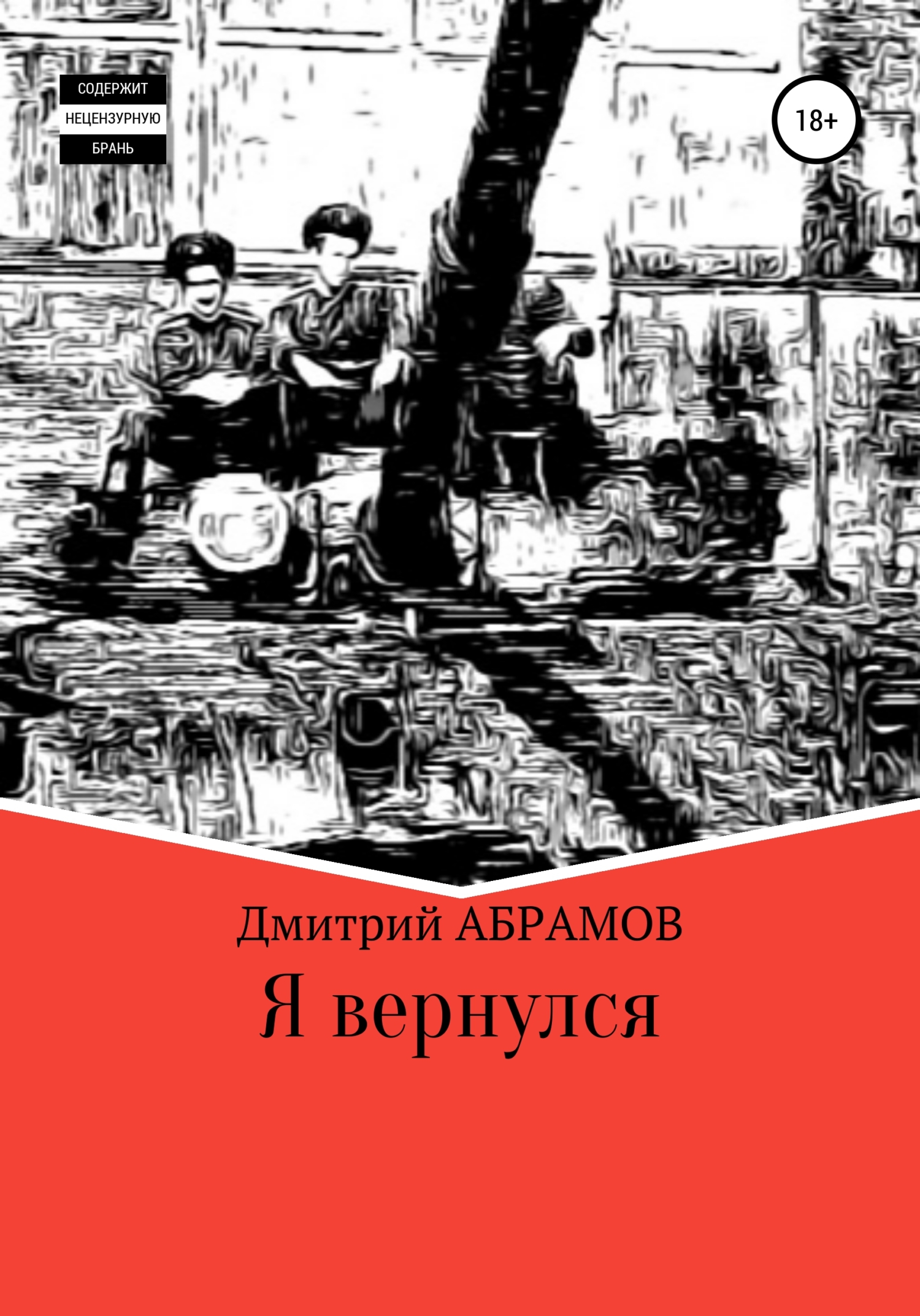 Я вернулся, Дмитрий Владимирович Абрамов – скачать книгу fb2, epub, pdf на  ЛитРес