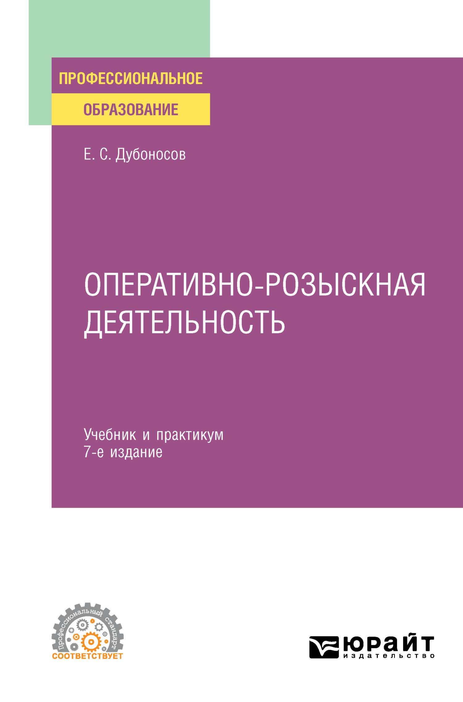 Оперативно-розыскная деятельность 7-е изд., пер. и доп. Учебник и практикум  для СПО, Евгений Серафимович Дубоносов – скачать pdf на ЛитРес