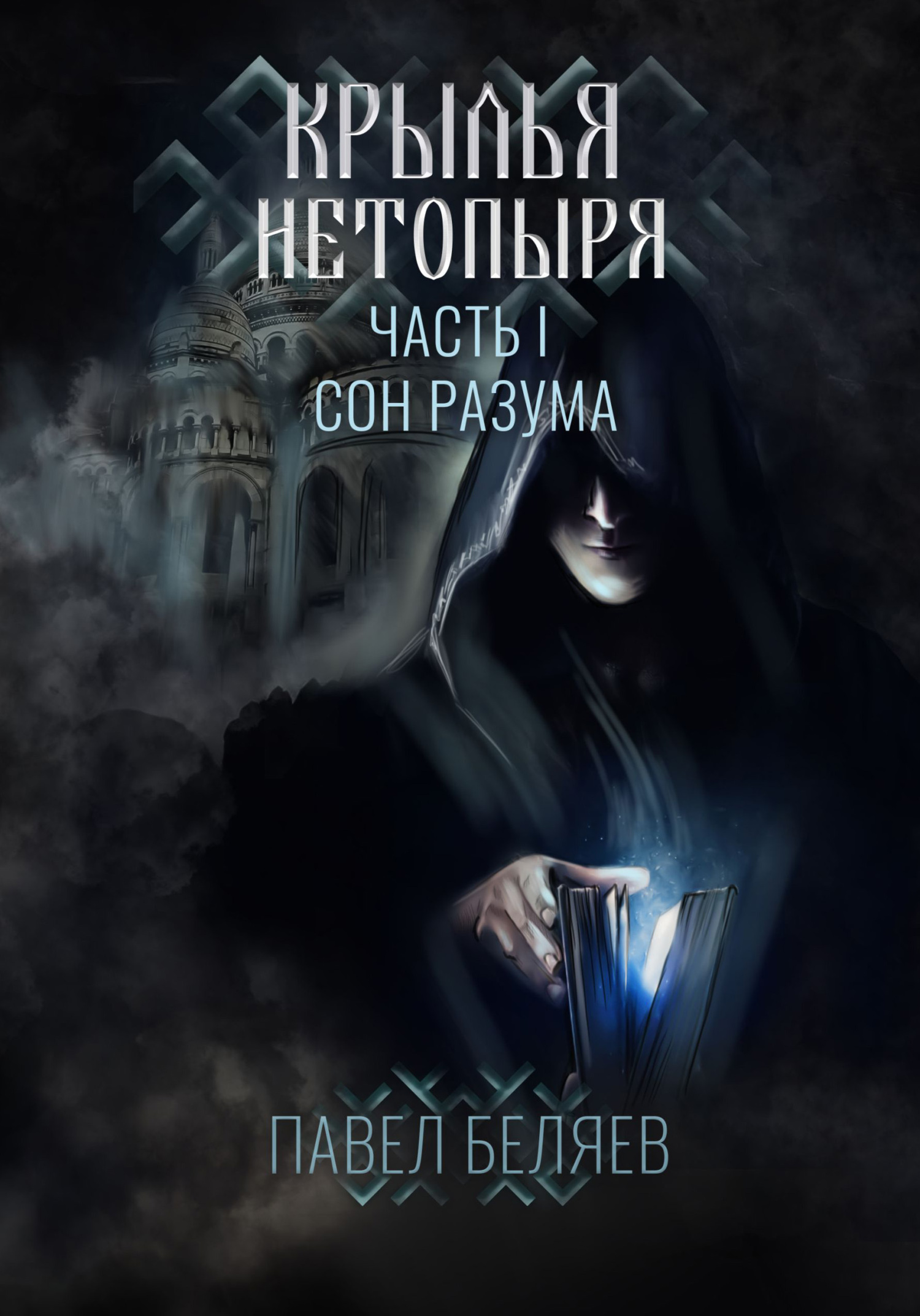 Крылья нетопыря. Часть I. Сон разума, Павел Беляев – скачать книгу fb2,  epub, pdf на ЛитРес