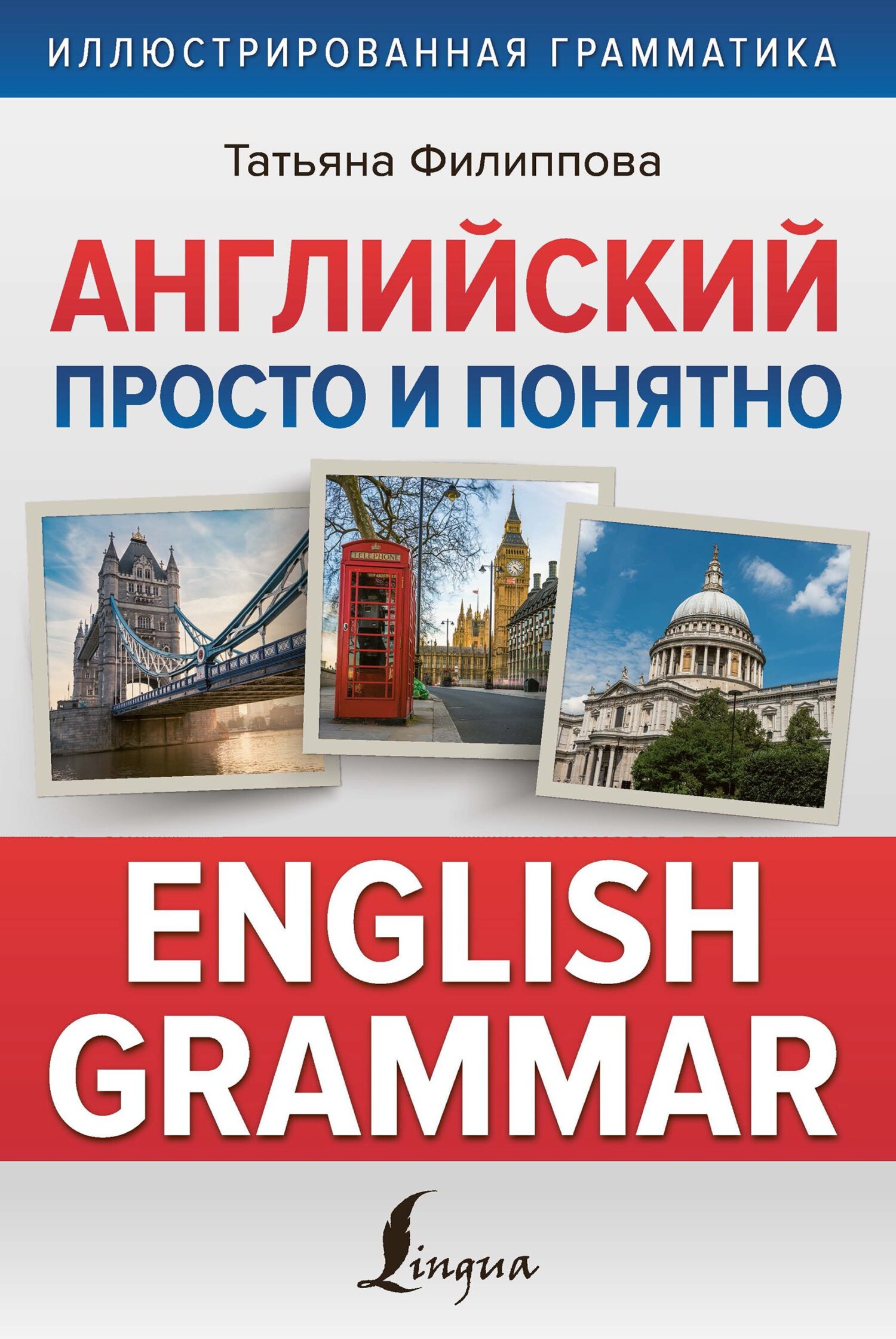 Английский просто и понятно. English Grammar, Т. В. Филиппова – скачать pdf  на ЛитРес