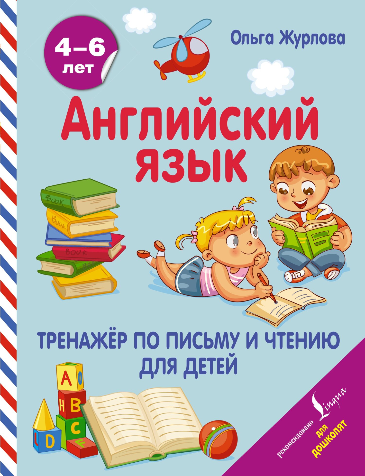 Английский язык. Тренажер по письму и чтению для детей, О. А. Журлова –  скачать pdf на ЛитРес