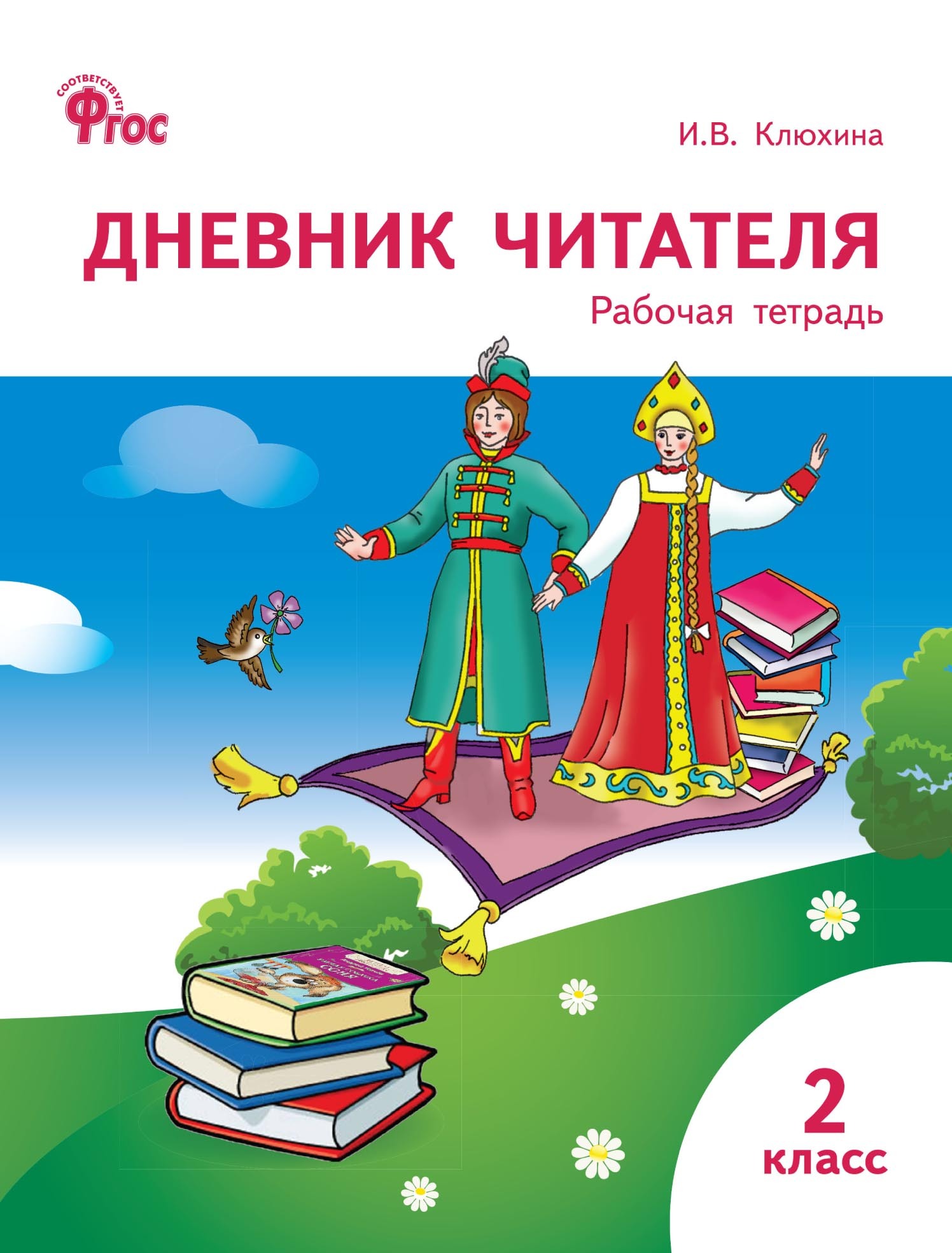 Дневник читателя Клюхина 1 класс рабочая тетрадь. Дневник читателя 2 класс. Дневник читателя 2 класс Клюхина. Читательский дневник. 2 Класс.