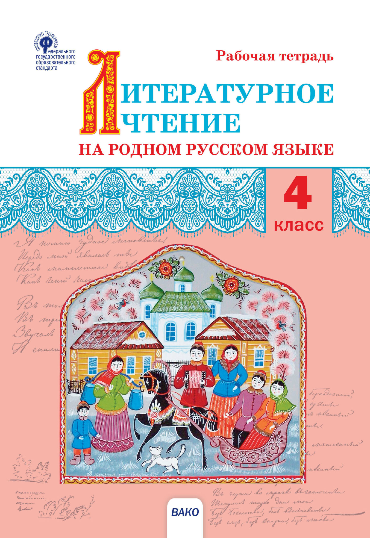 Литературное чтение на родном русском языке. 4 класс. Рабочая тетрадь –  скачать pdf на ЛитРес