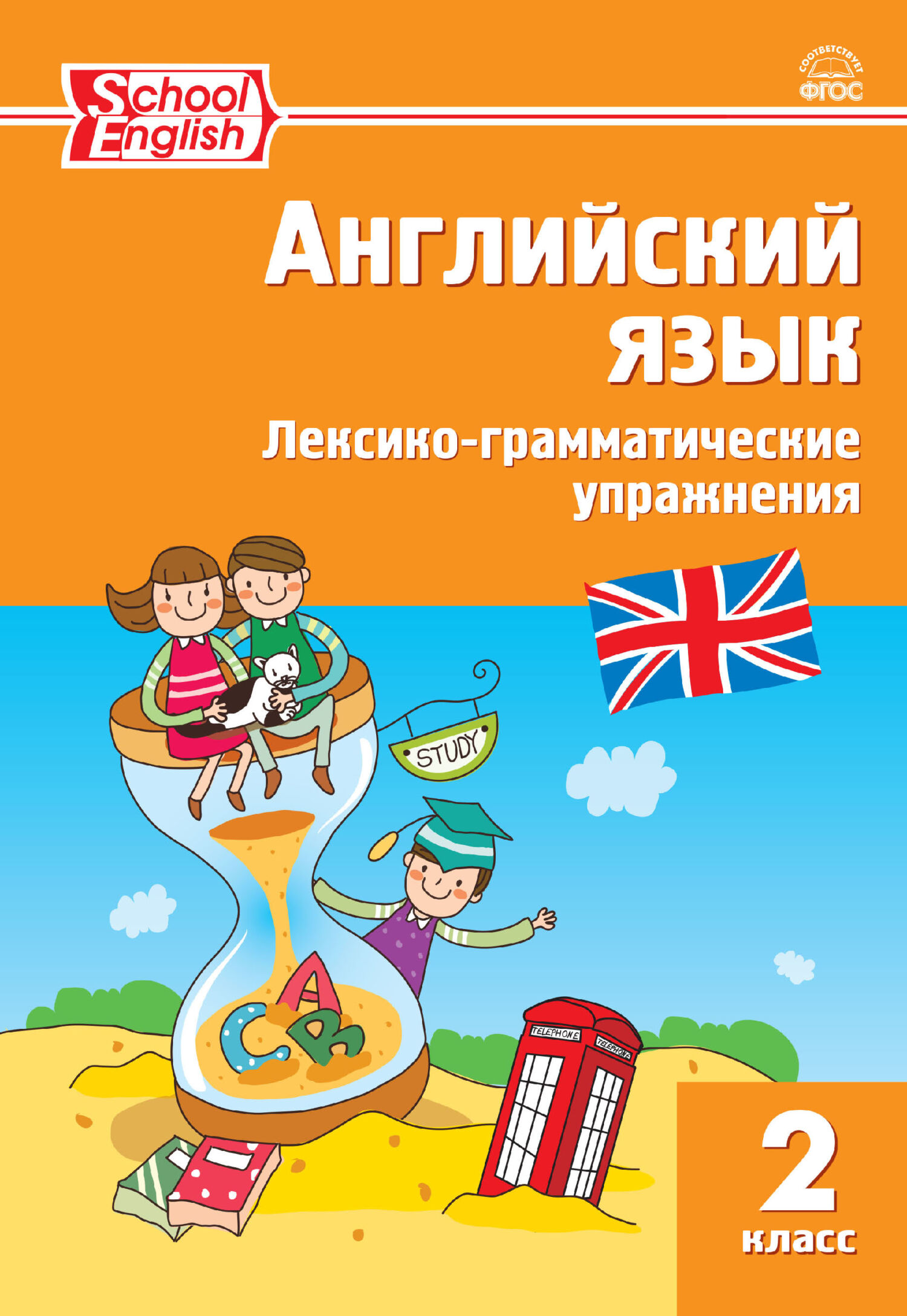 «Английский язык. Лексико-грамматические упражнения. 2 класс» | ЛитРес