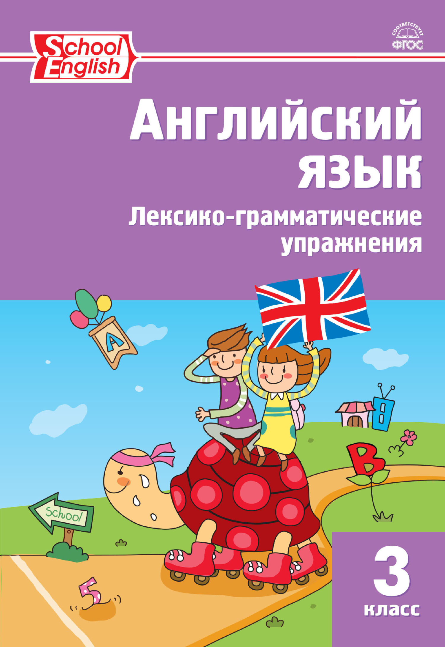 Английский язык. Лексико-грамматические упражнения. 3 класс – скачать pdf  на ЛитРес