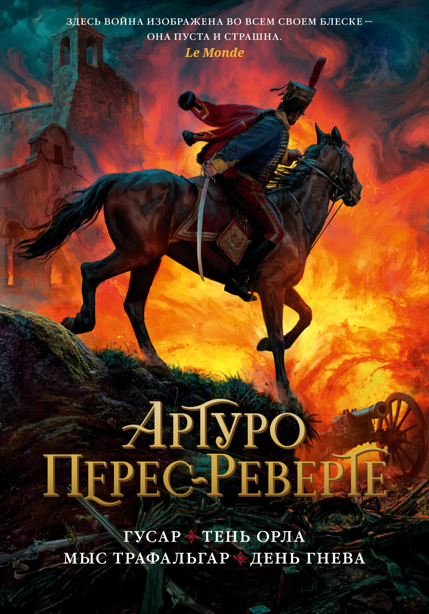 Гусар. Тень орла. Мыс Трафальгар. День гнева, Артуро Перес-Реверте –  скачать книгу fb2, epub, pdf на ЛитРес