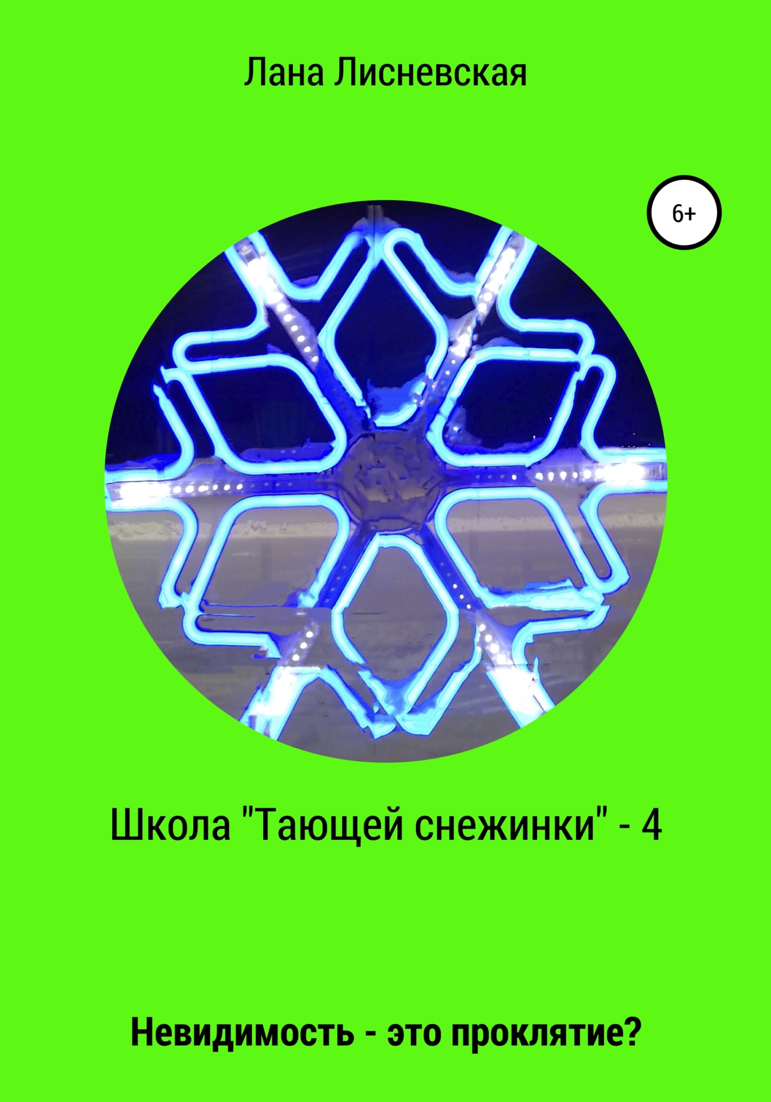 Школа «Тающей снежинки» – 4. Невидимость – это проклятие?