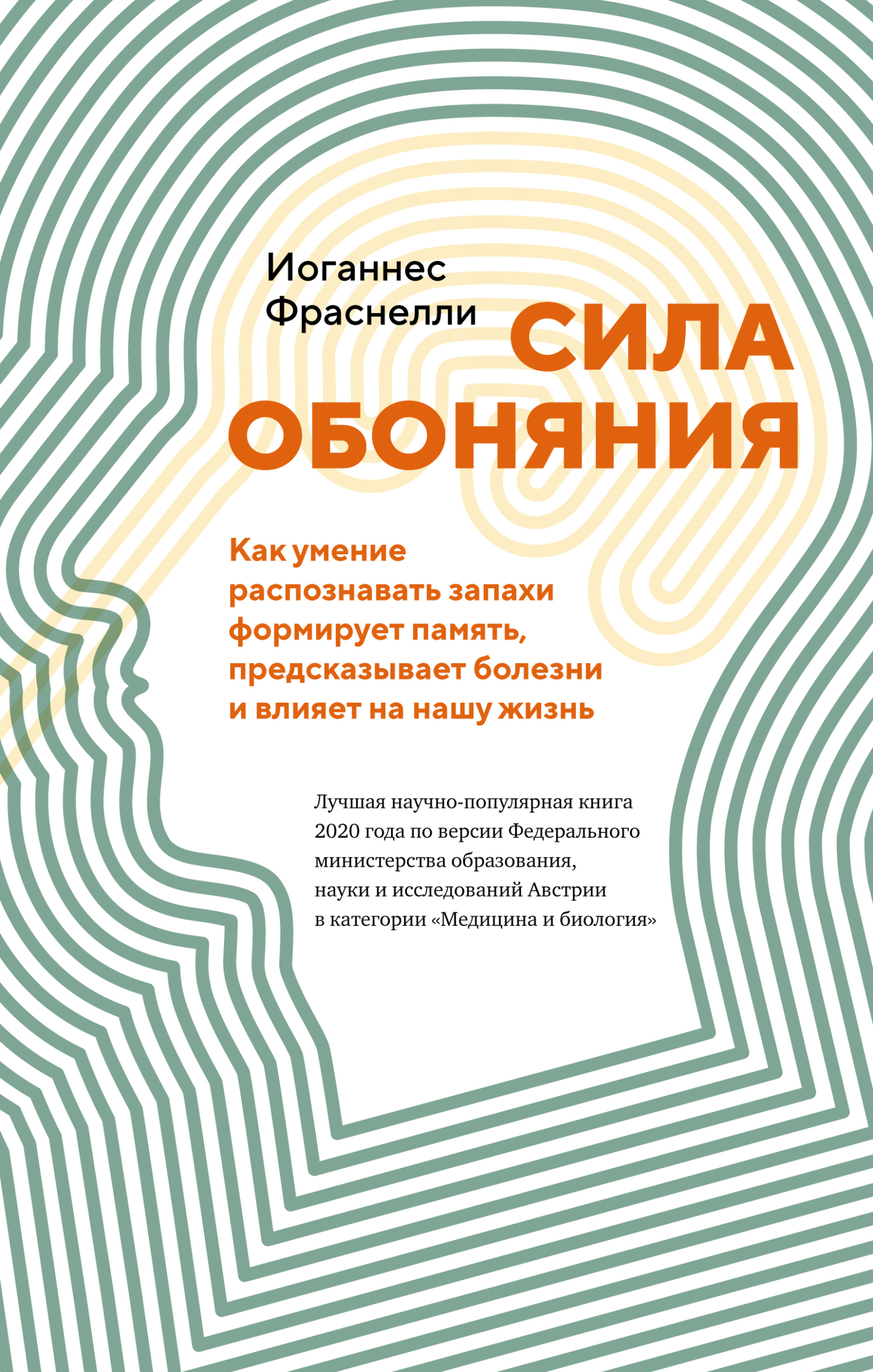 Сила обоняния. Как умение распознавать запахи формирует память,  предсказывает болезни и влияет на нашу жизнь, Иоганнес Фраснелли – скачать  книгу fb2, epub, pdf на ЛитРес