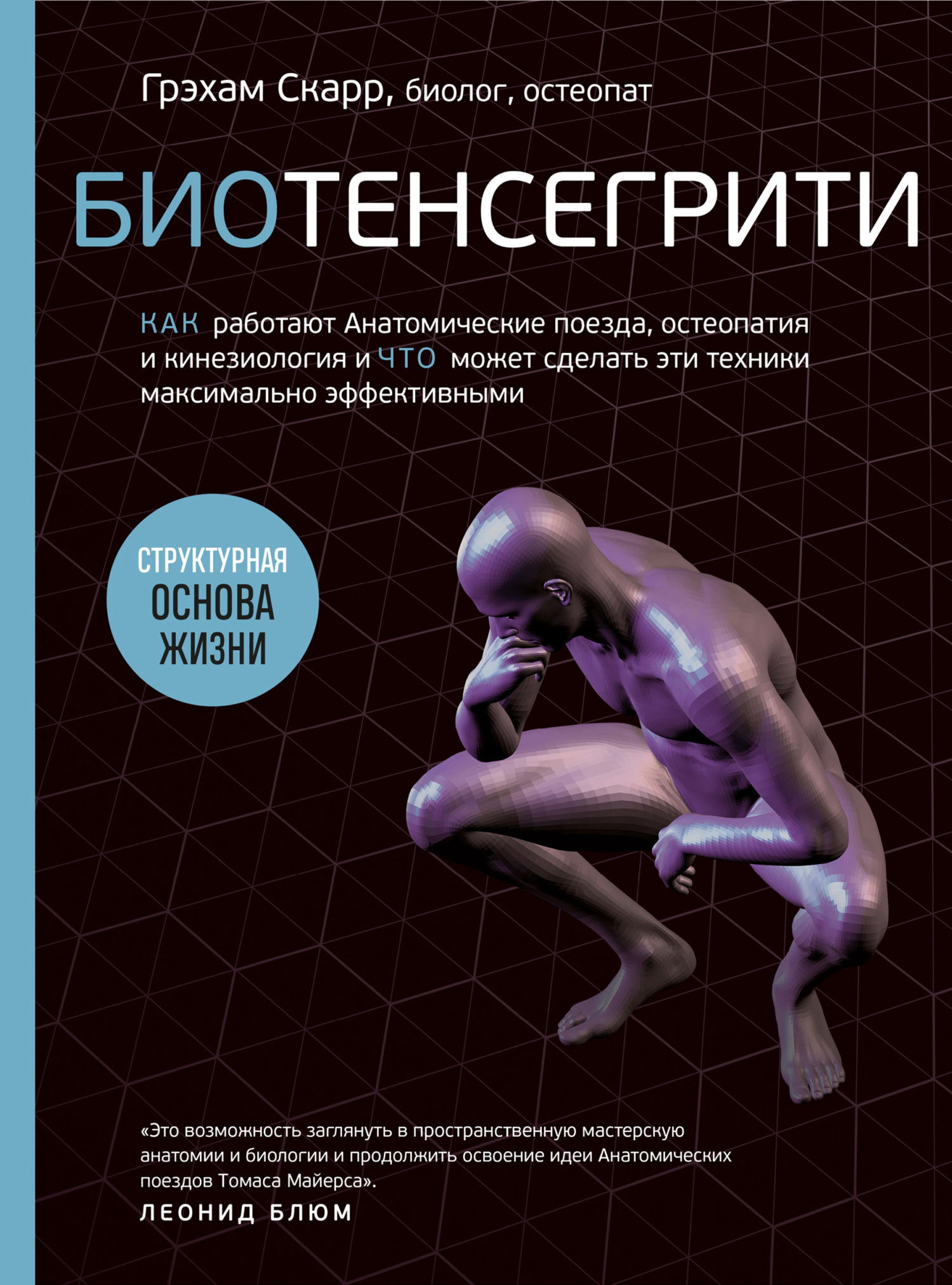 Биотенсегрити. Как работают Анатомические поезда, остеопатия и кинезиология  и что может сделать эти техники максимально эффективными, Грэхам Скарр –  скачать книгу fb2, epub, pdf на ЛитРес