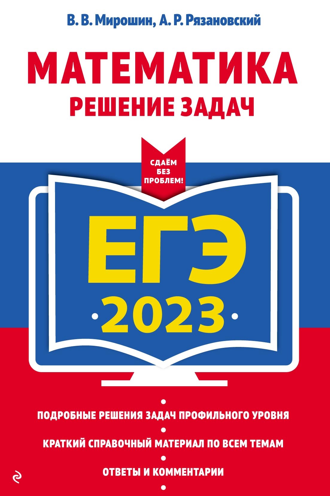 ЕГЭ 2023. Математика. Решение задач, В. В. Мирошин – скачать pdf на ЛитРес