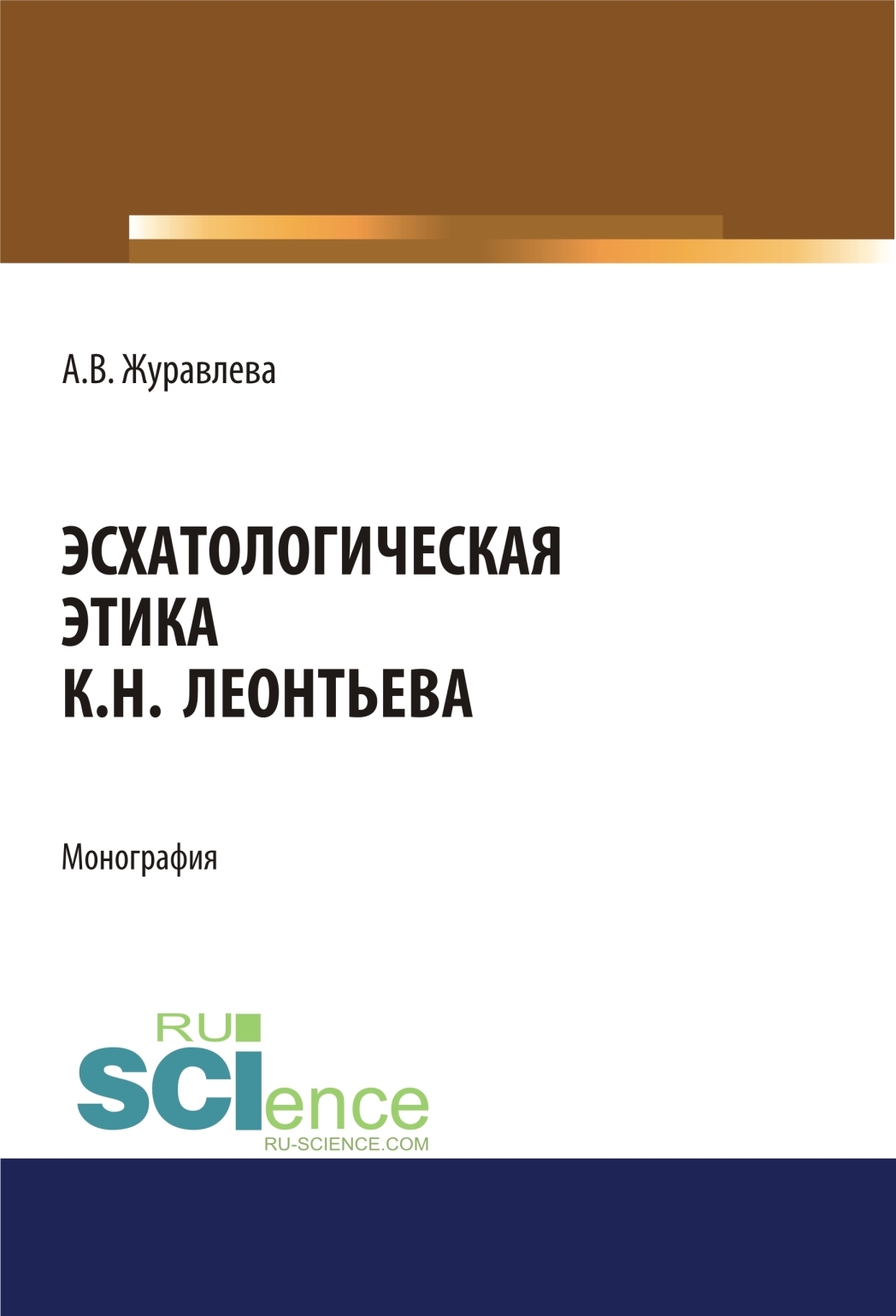 «Эсхатологическая этика К.Н. Леонтьева. (Аспирантура, Бакалавриат,  Магистратура). Монография.» – Алена Владимировна Журавлева | ЛитРес