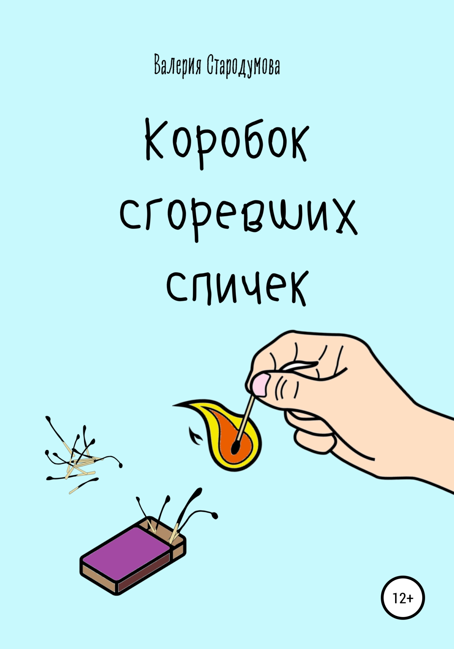 Коробок сгоревших спичек, Валерия Сергеевна Стародумова – скачать книгу  fb2, epub, pdf на ЛитРес