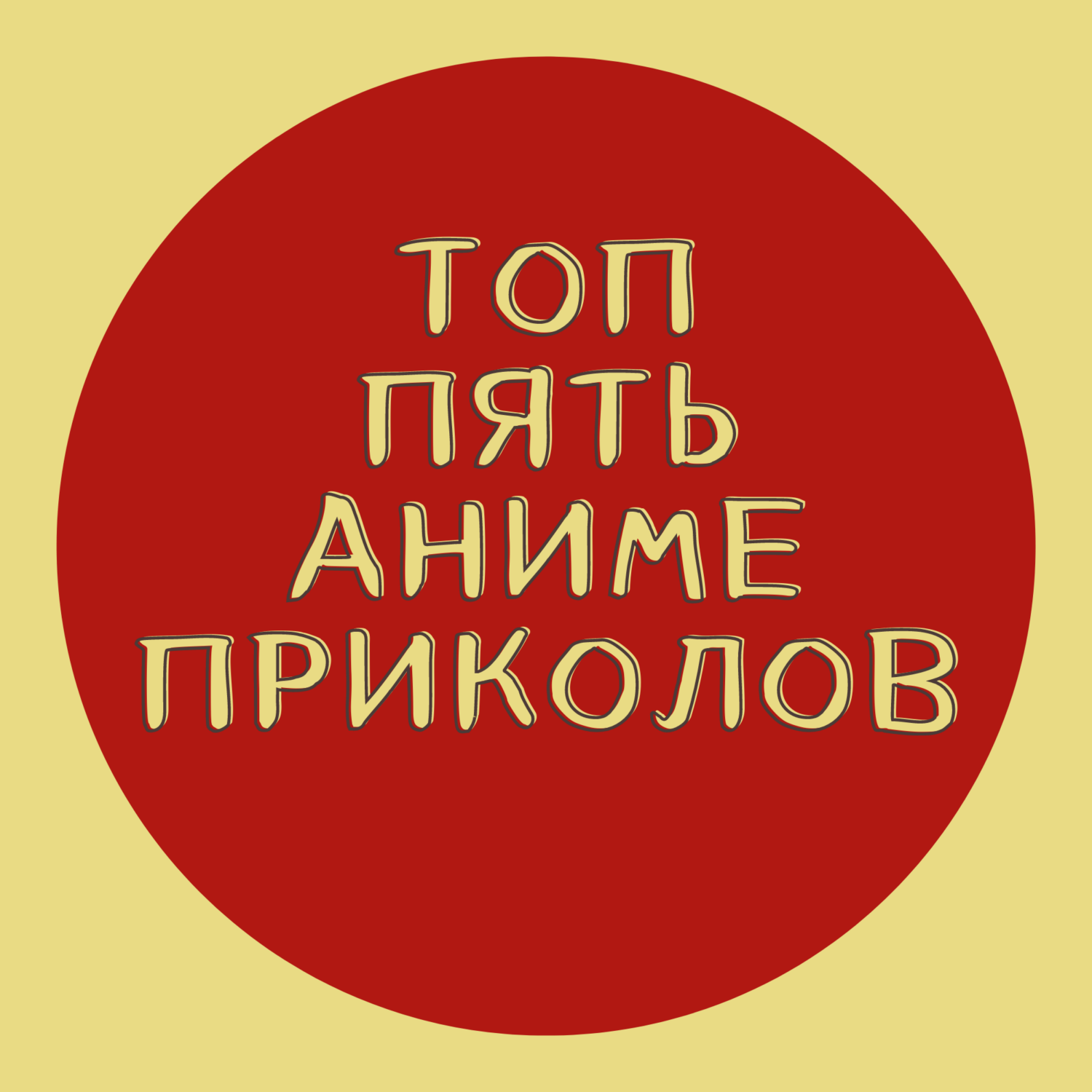 топ пять аниме приколов, Kozhevnikov - бесплатно скачать или слушать онлайн