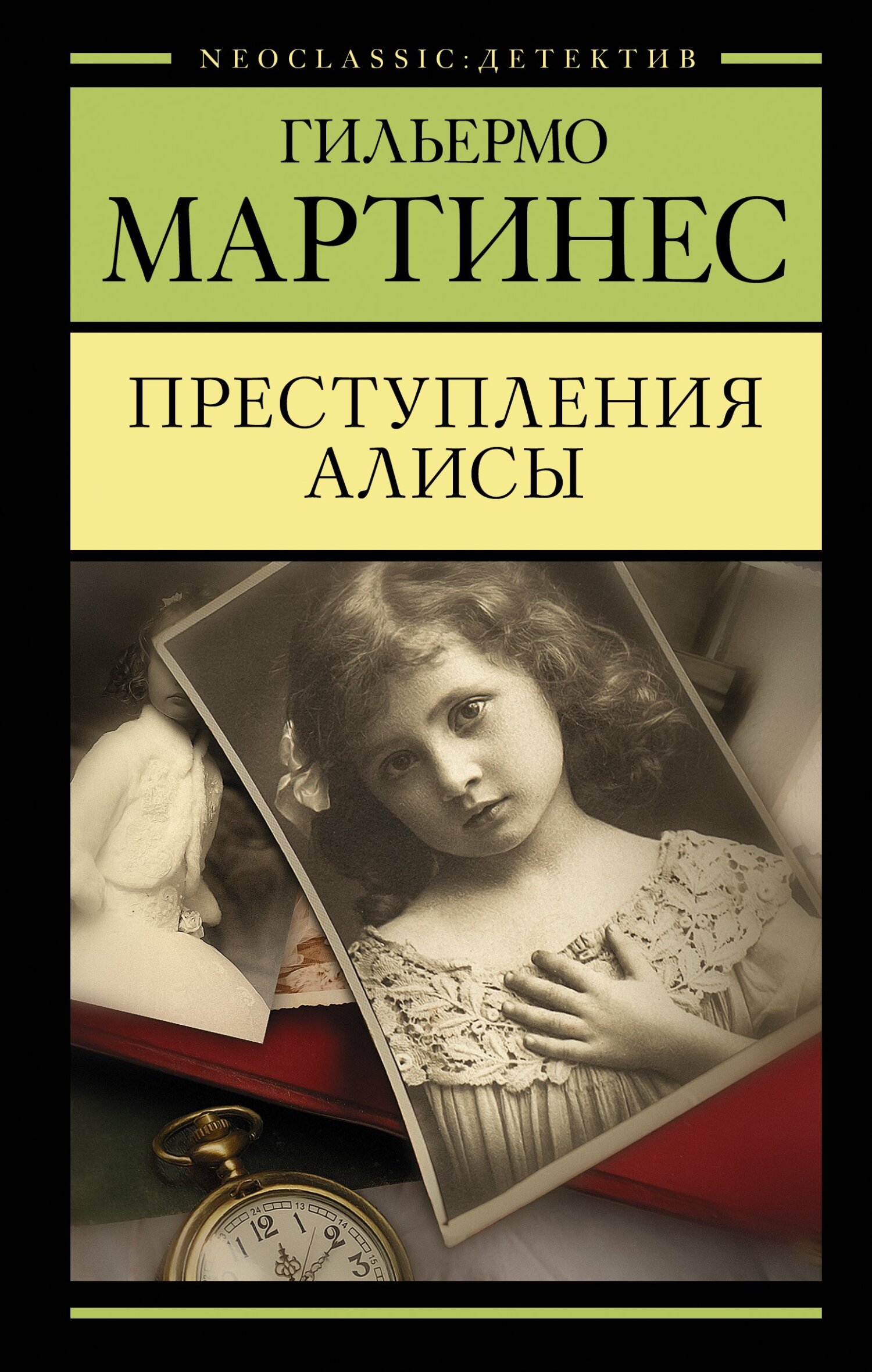 «Преступления Алисы» – Гильермо Мартинес | ЛитРес