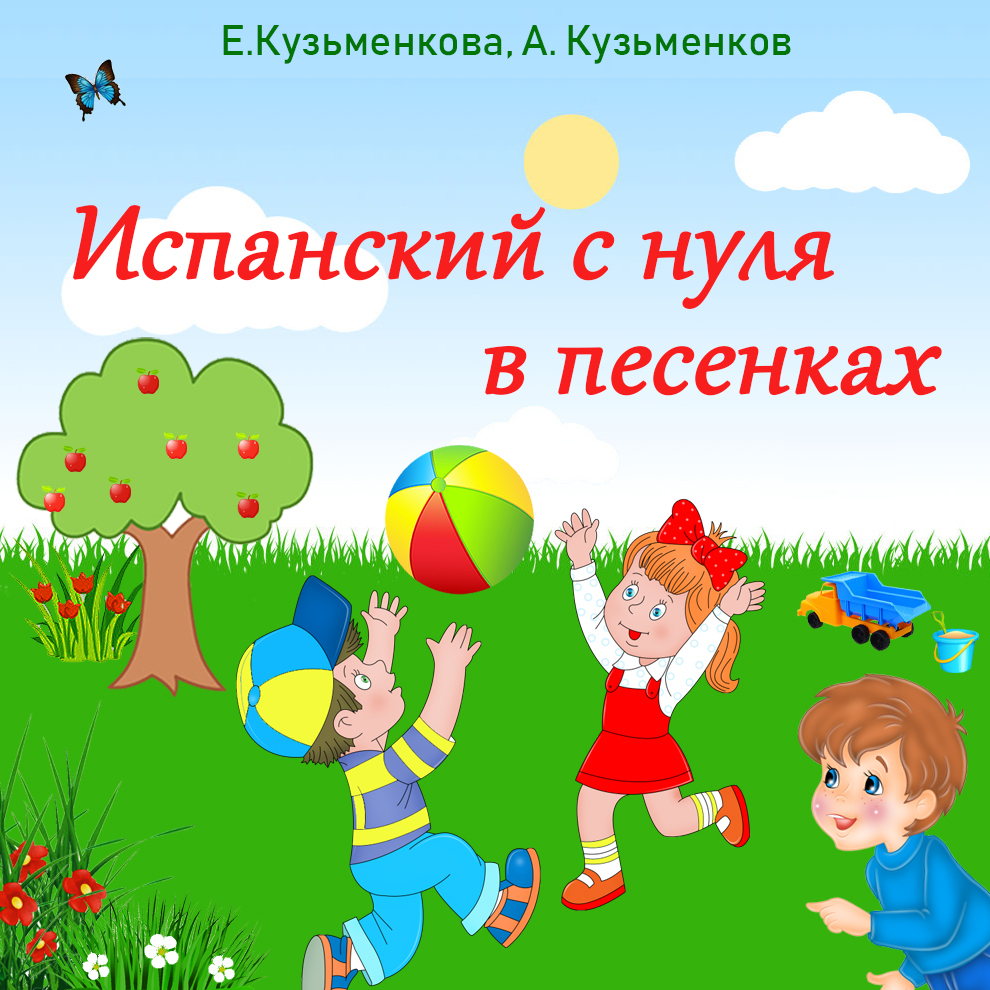 Испанский с нуля в песенках, Андрей Кузьменков – слушать онлайн или скачать  mp3 на ЛитРес