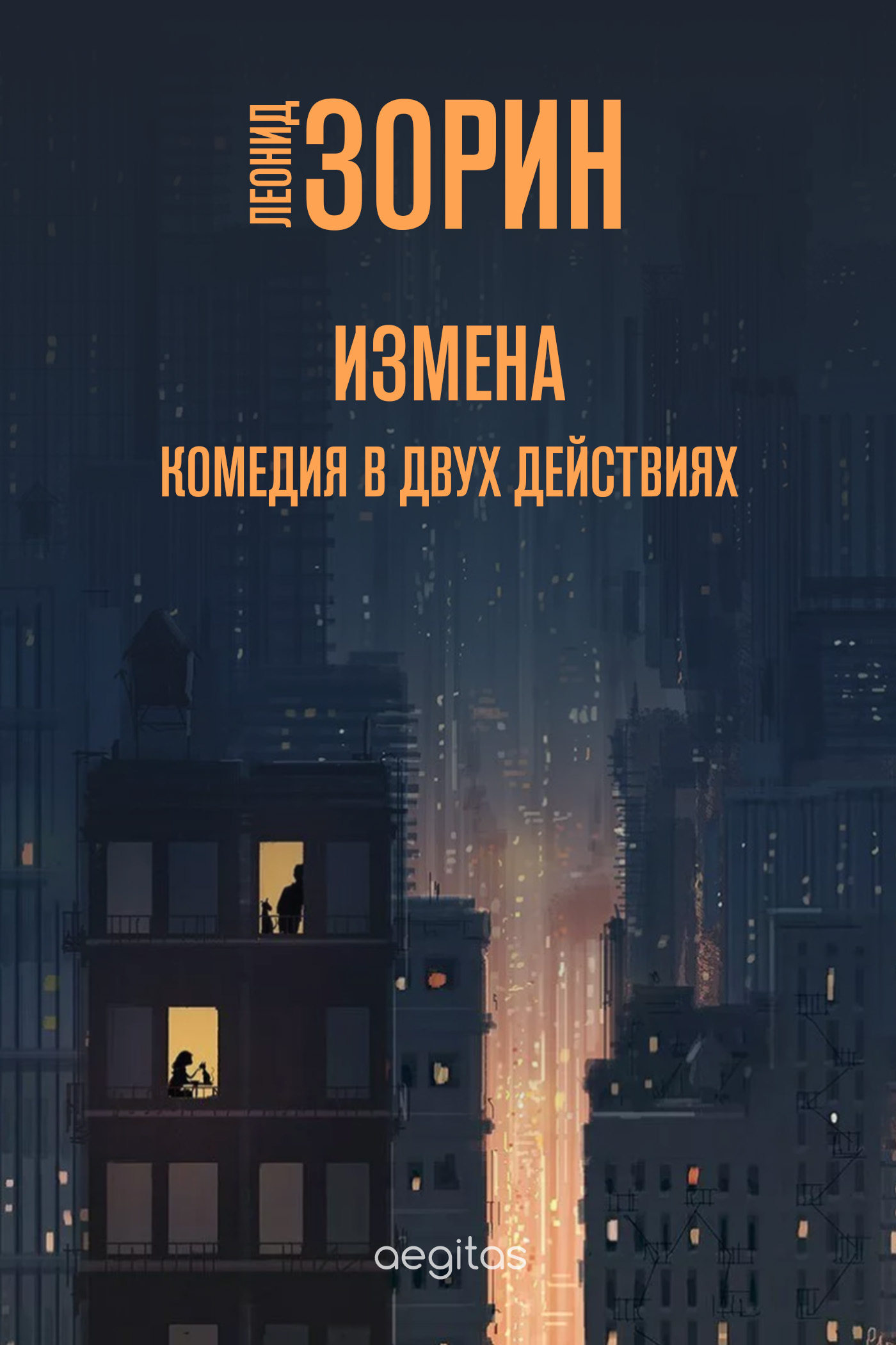 Измена, Леонид Зорин – скачать книгу fb2, epub, pdf на ЛитРес