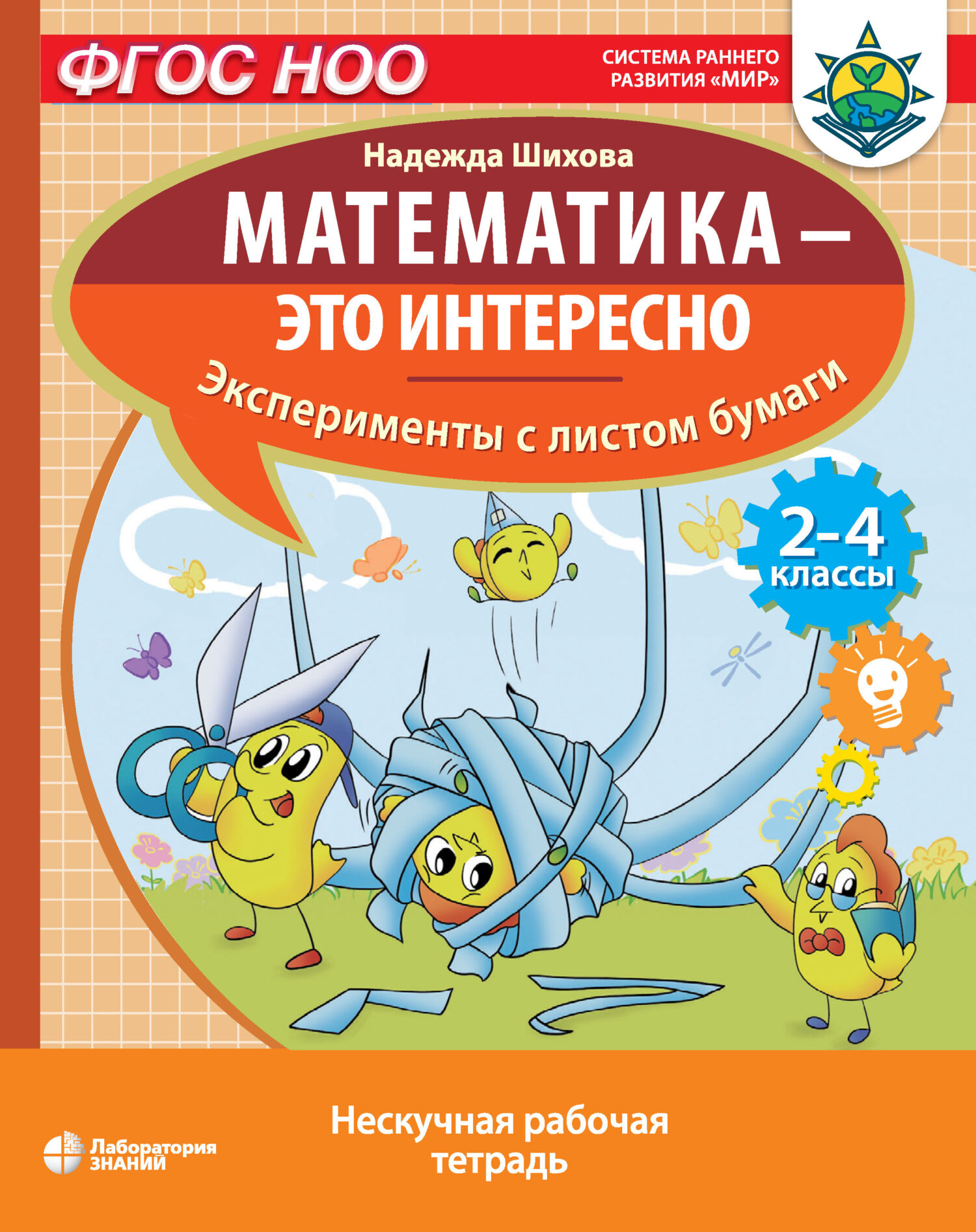 «Математика – это интересно. Эксперименты с листом бумаги» – Н. А. Шихова |  ЛитРес