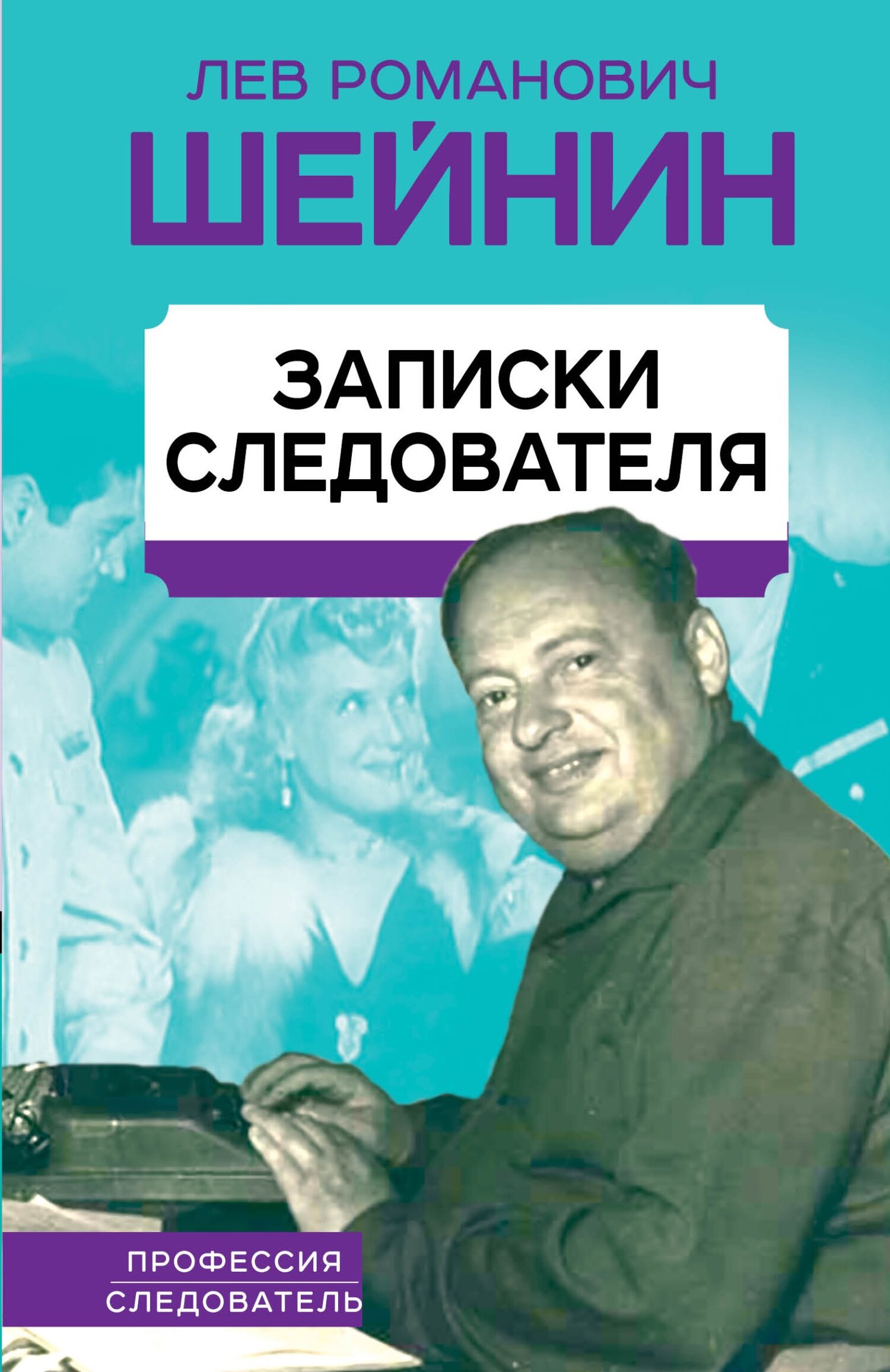 Записки следователя, Лев Шейнин – скачать книгу fb2, epub, pdf на ЛитРес