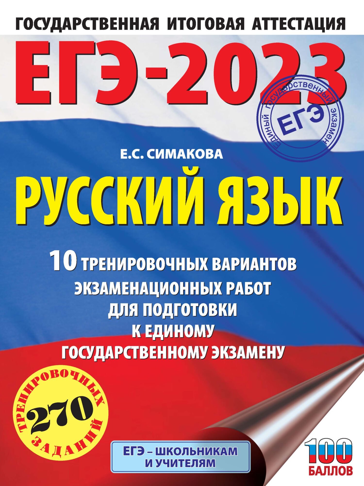 ЕГЭ-2023. Русский язык. 10 тренировочных вариантов экзаменационных работ для подготовки к единому государственному экзамену