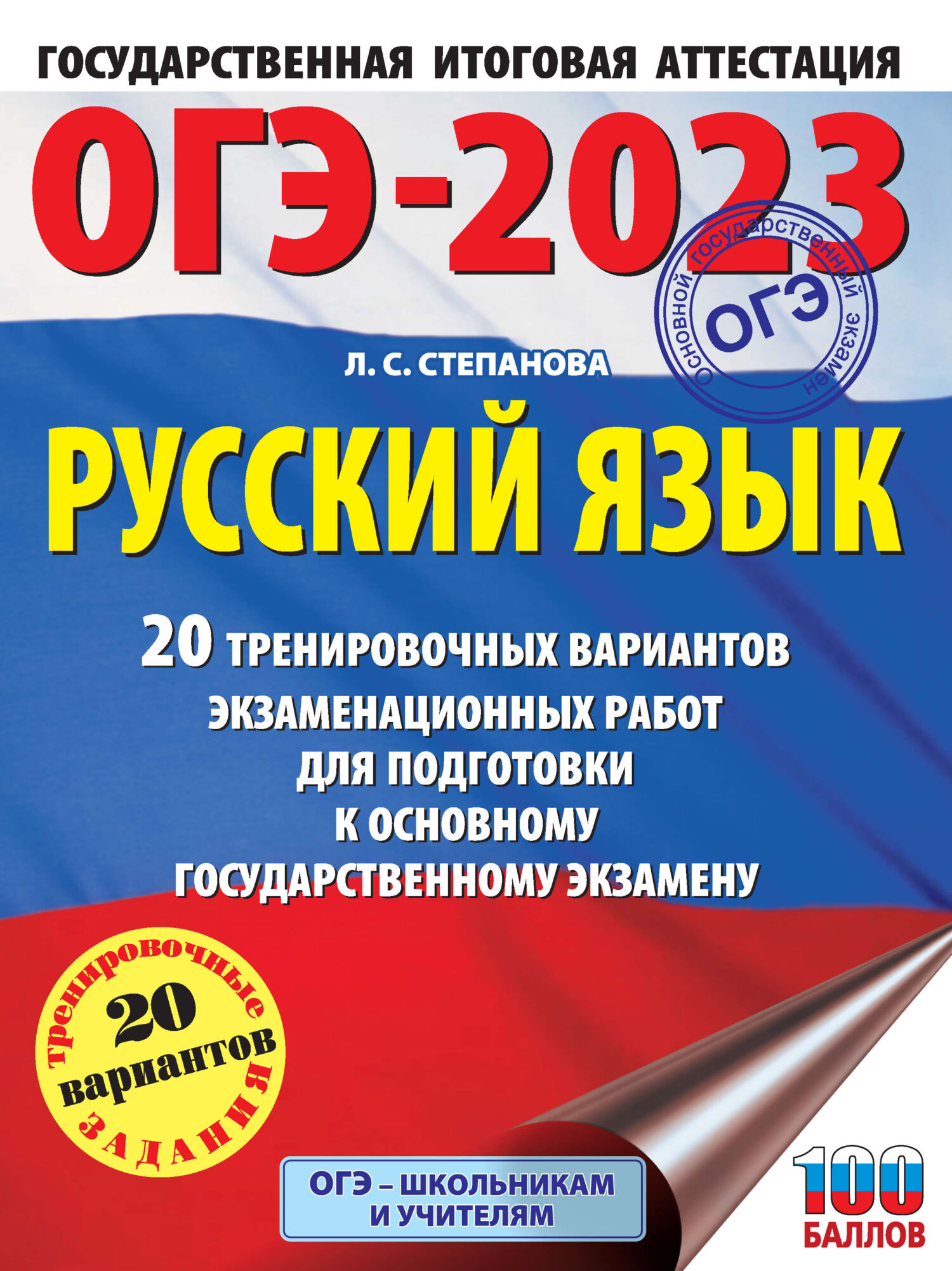 ОГЭ-2023. Русский язык. 20 тренировочных вариантов экзаменационных работ  для подготовки к основному государственному экзамену, Л. С. Степанова –  скачать pdf на ЛитРес