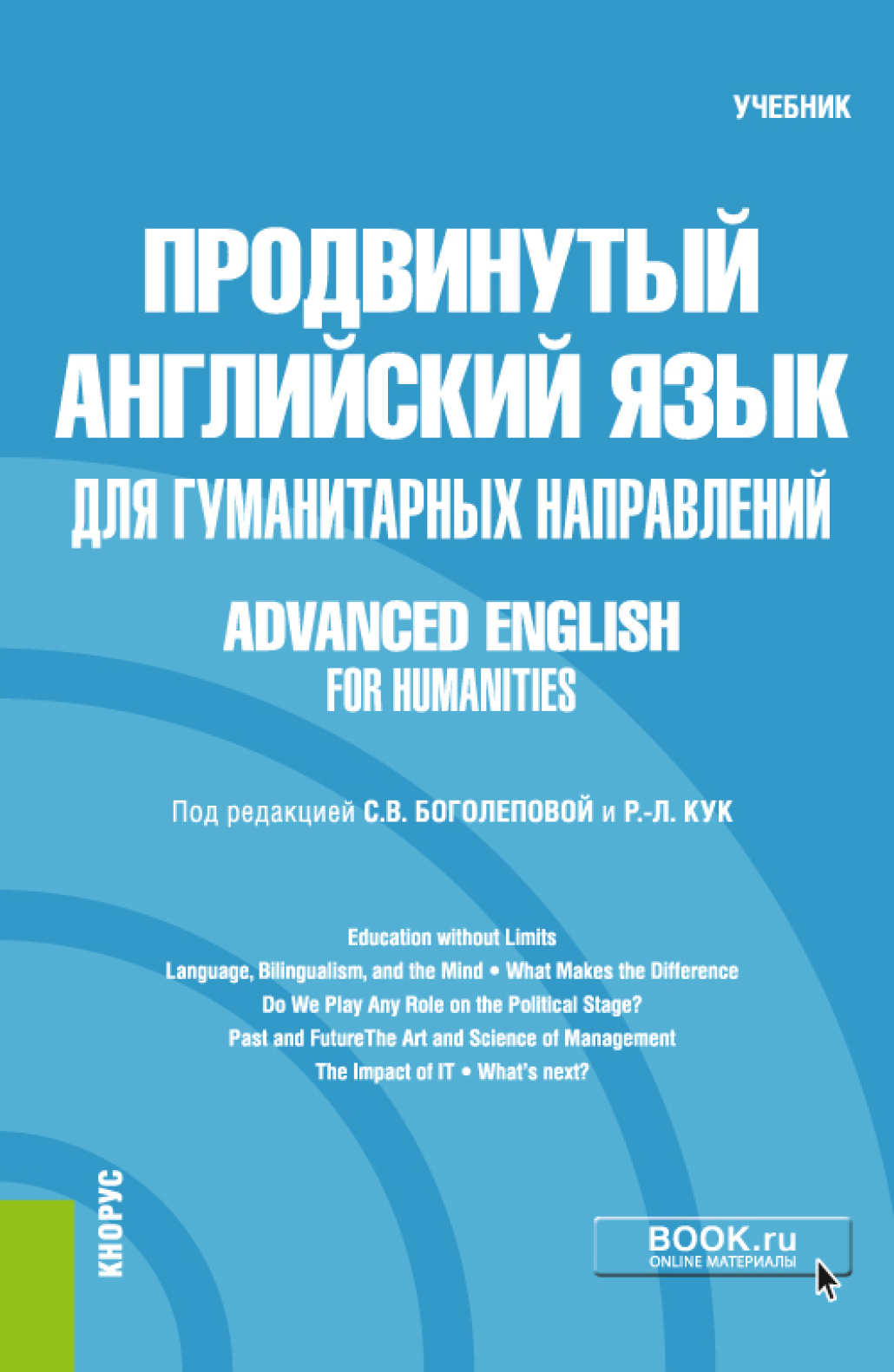 Продвинутый английский язык для гуманитарных направлений Advanced English  for Humanities. (Бакалавриат, Магистратура). Учебник., Мария Александровна  Кирсанова – скачать pdf на ЛитРес