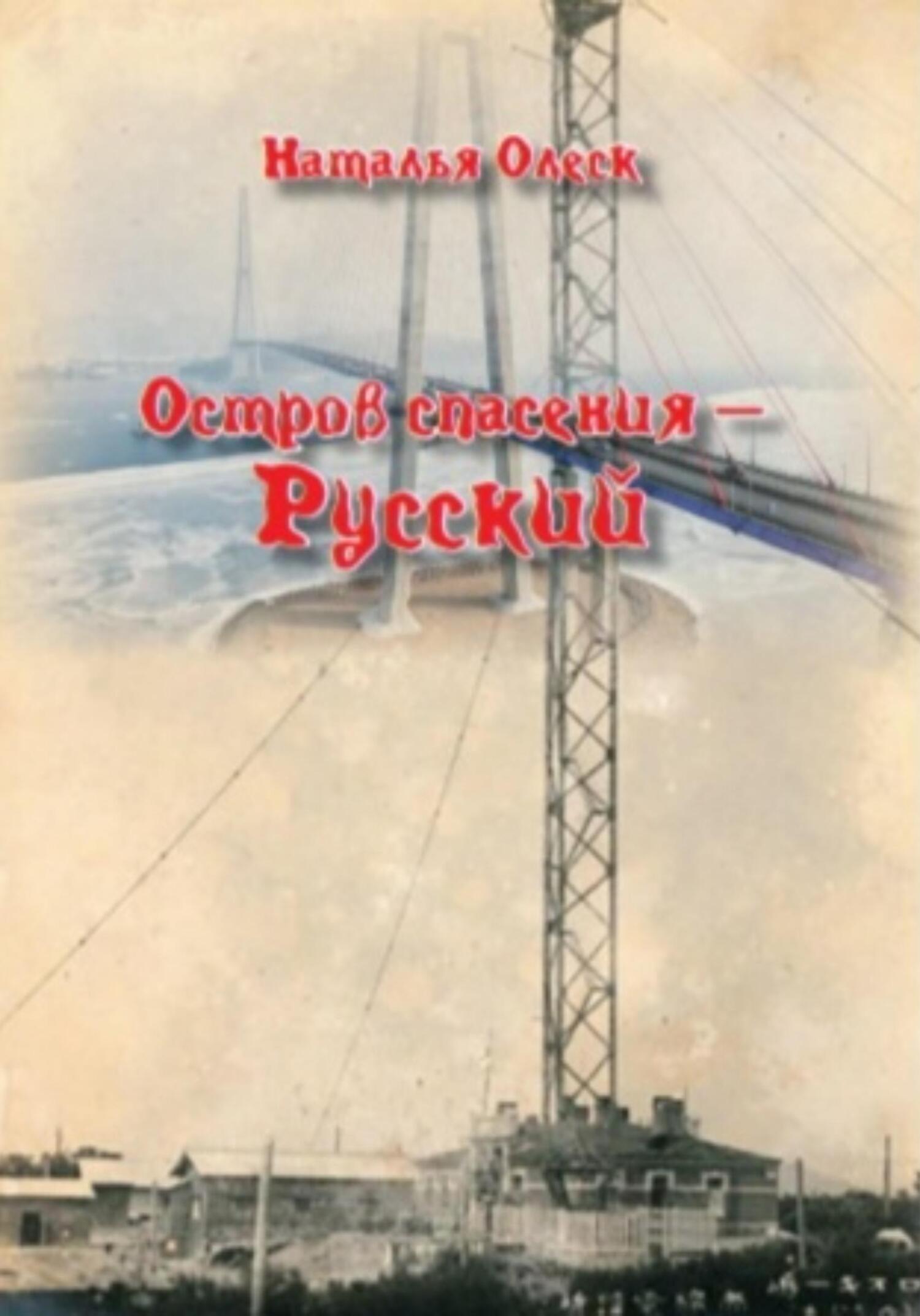 Остров спасения – Русский