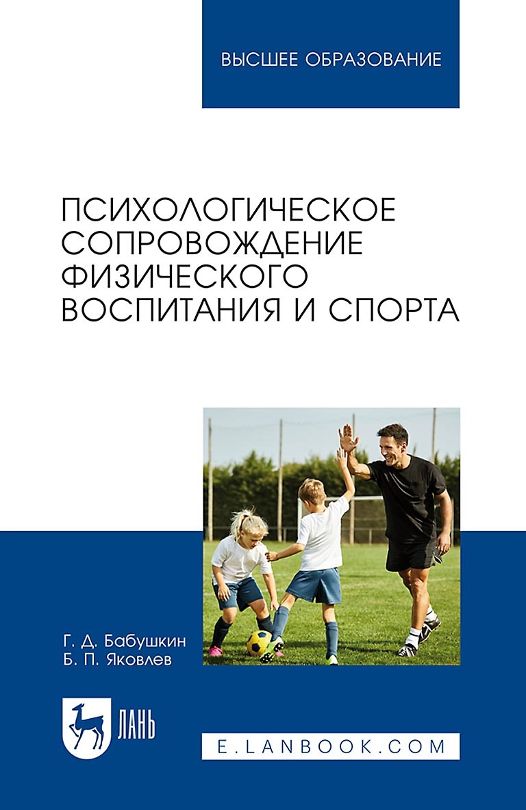 Психологическое сопровождение физического воспитания и спорта. Учебное пособие для вузов