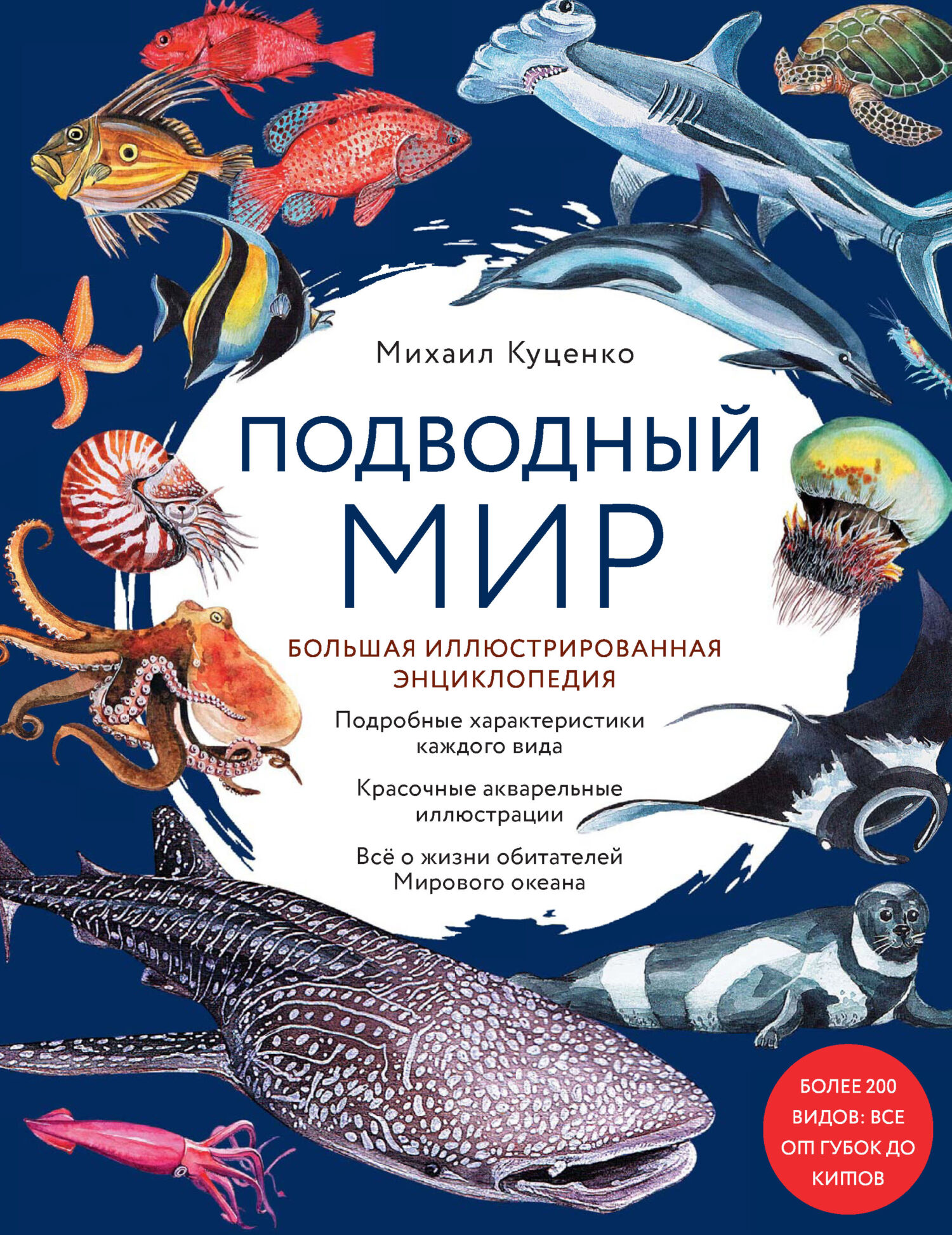 Подводный мир. Большая иллюстрированная энциклопедия, Михаил Куценко –  скачать pdf на ЛитРес