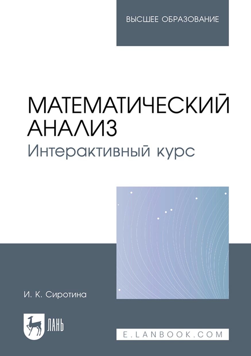 Математический анализ. Интерактивный курс. Учебное пособие для вузов, И. К.  Сиротина – скачать pdf на ЛитРес