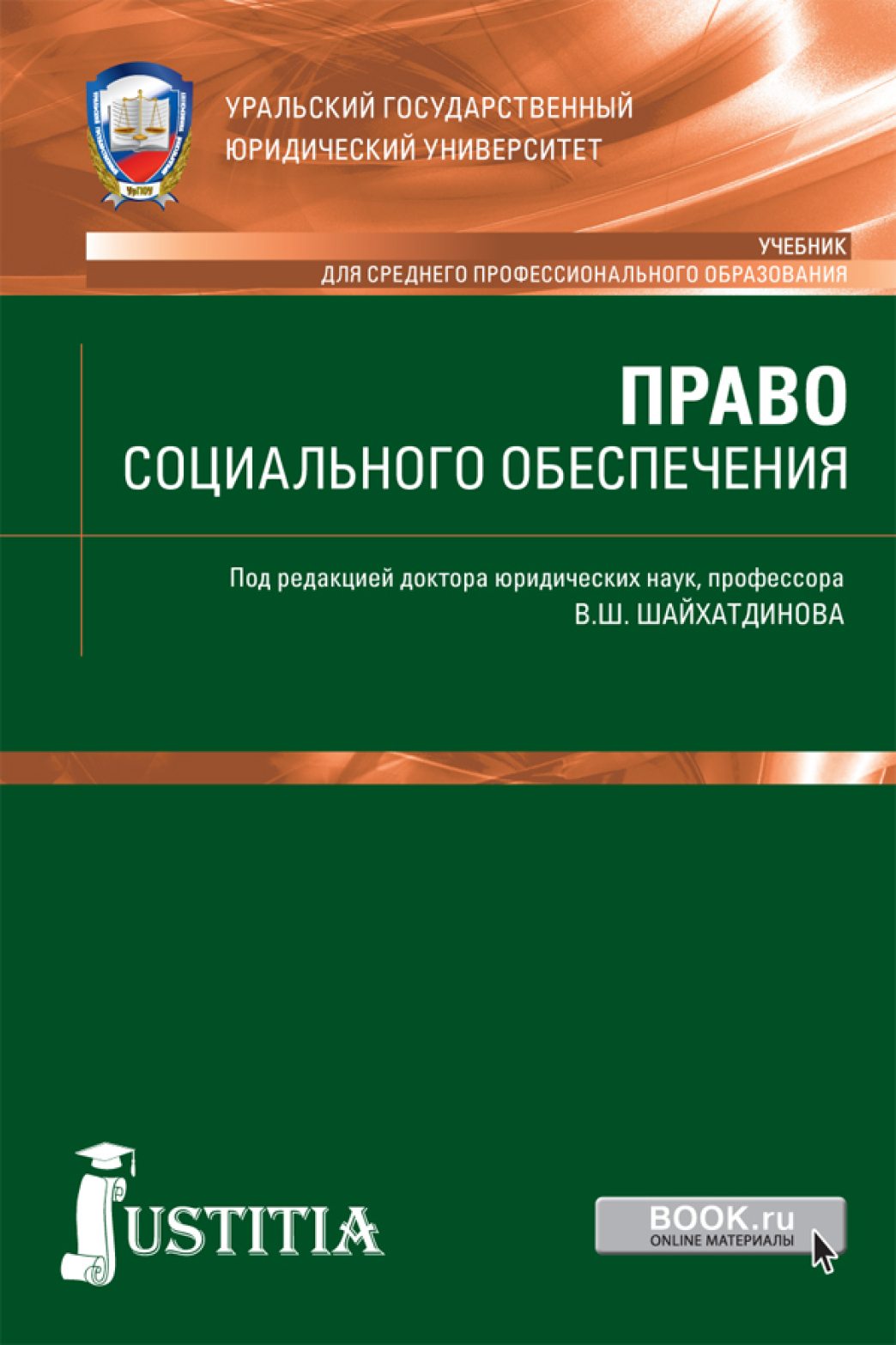 Учебник по праву социального обеспечения. Учебник по право соц обеспечения Шайхатдинов. Учебник СПО право соц обеспечения IFQ[fnlbyjd. Право социального обеспечения книга. ПСО учебник.