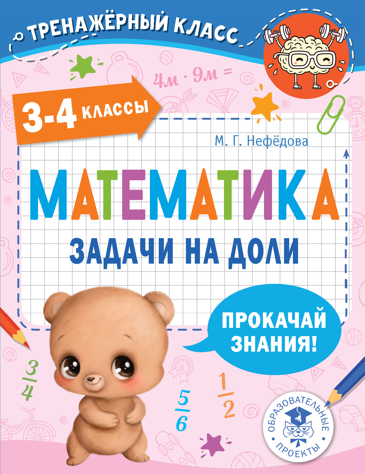 Математика. Задачи на доли. 3-4 классы, М. Г. Нефедова – скачать pdf на  ЛитРес