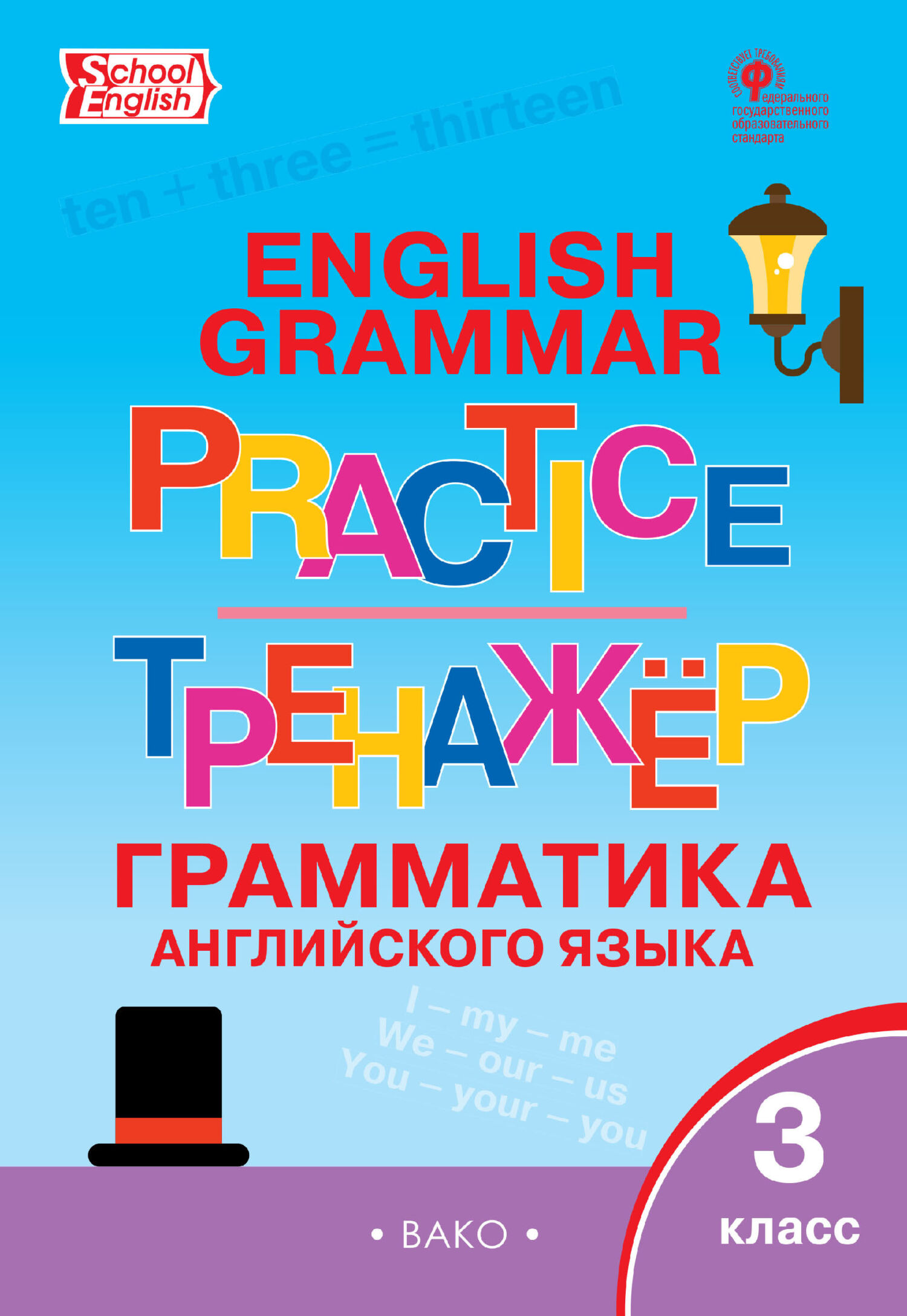 Повторяем грамматику английского языка. Тренажер грамматика английского языка 3 класс. Тренажер по английскому языку 3 класс.