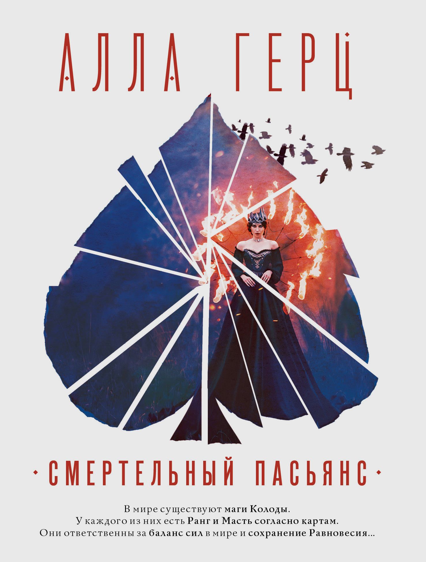 Смертельный пасьянс, Алла Герц – скачать книгу fb2, epub, pdf на ЛитРес