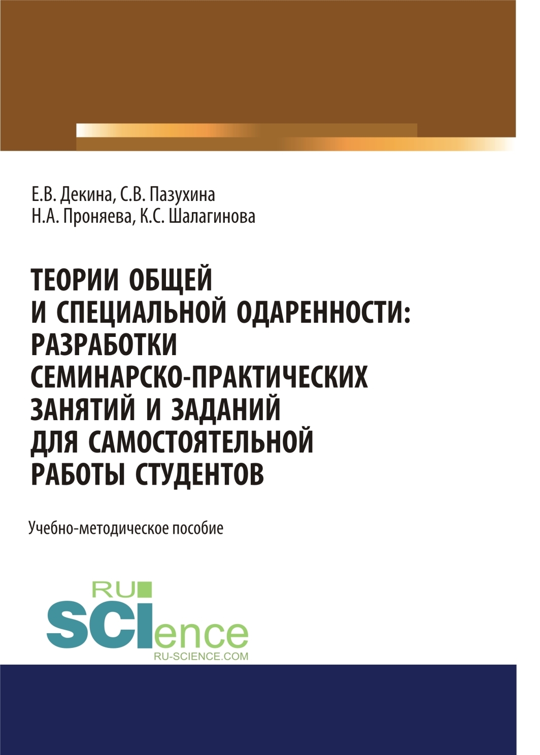 Теории общей и специальной одаренности. Разработки семинарско-практических  занятий и заданий для самостоятельной работы студентов. (Бакалавриат,  Магистратура, Специалитет). Учебно-методическое пособие., Светлана  Вячеславовна Пазухина – скачать pdf на ...