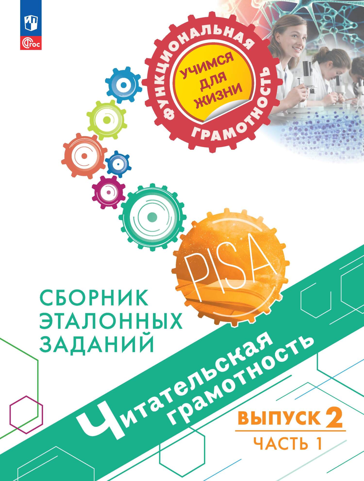 Читательская грамотность. Сборник эталонных заданий. Выпуск 2. Часть 1, М.  И. Кузнецова – скачать pdf на ЛитРес